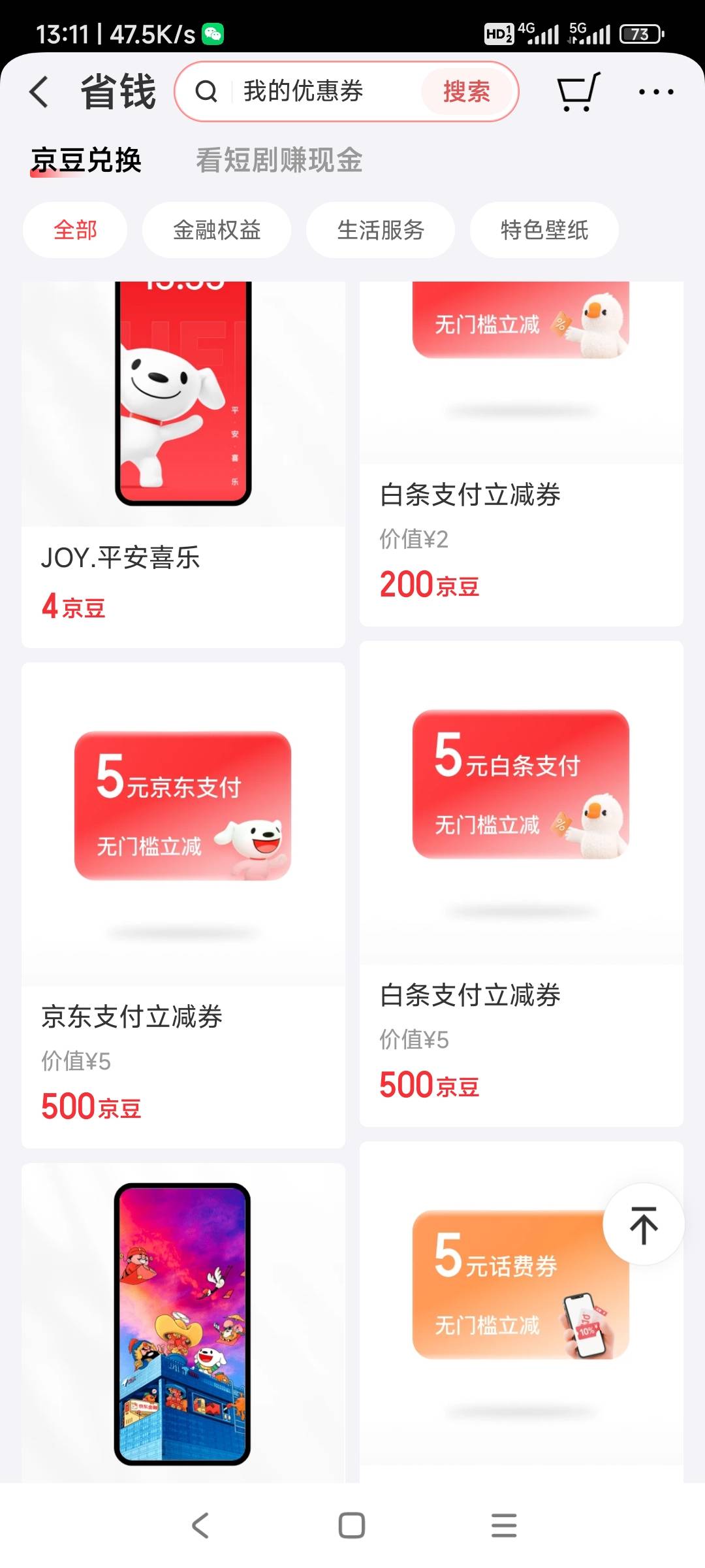 其实京豆换成支付卷还是很香的。。豆子可以在京东金融-我的-点一下豆子，有时候问卷，24 / 作者:春天的春 / 