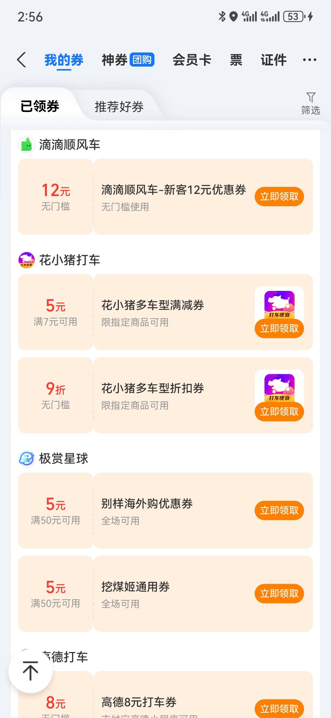 支付宝，卡包，下拉，顺风车12无门槛，我三个号都有，鱼代下随便出

24 / 作者:曲终人散皆是梦 / 
