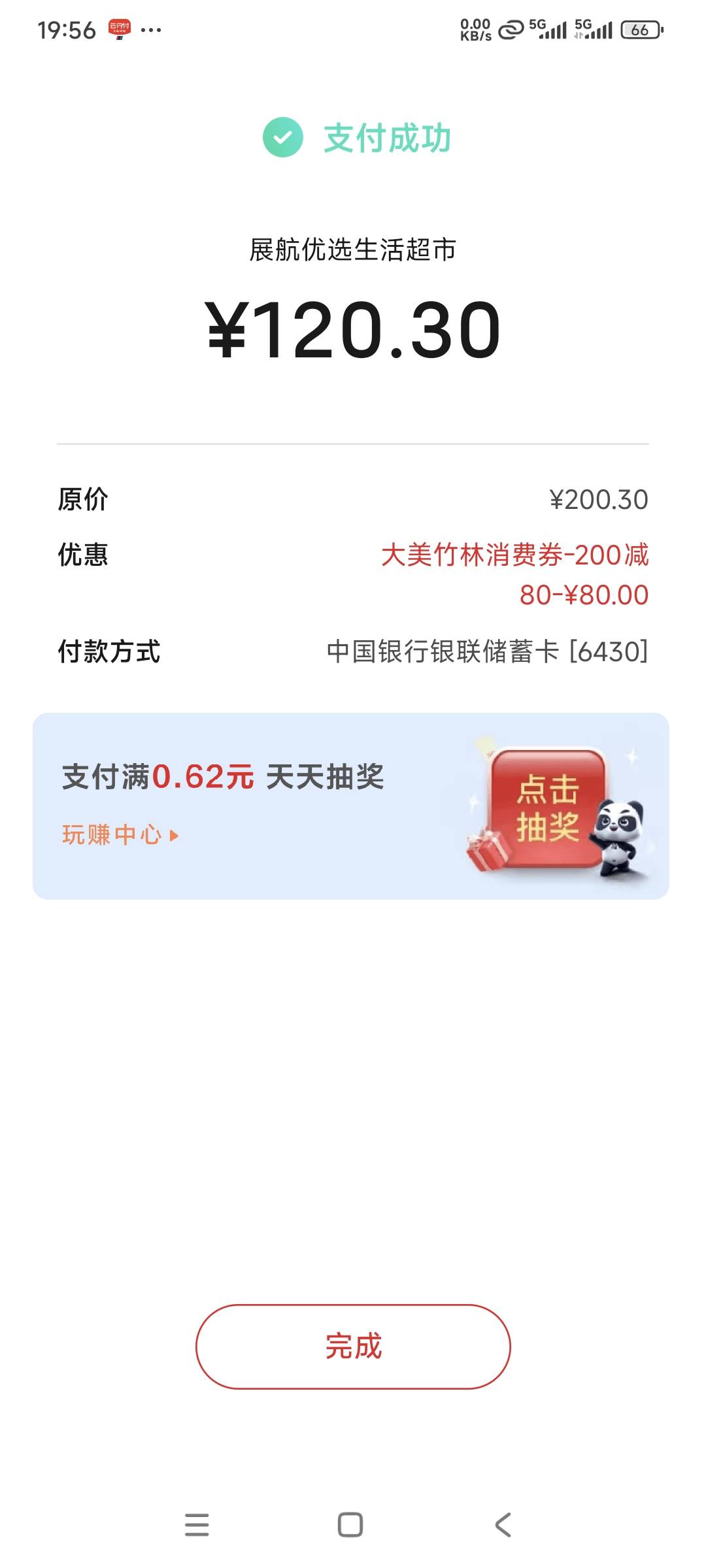 舒服，云闪付又用了四张券，一起减了360，不会被少妇拉黑吧




43 / 作者:曾经遗忘的角落 / 