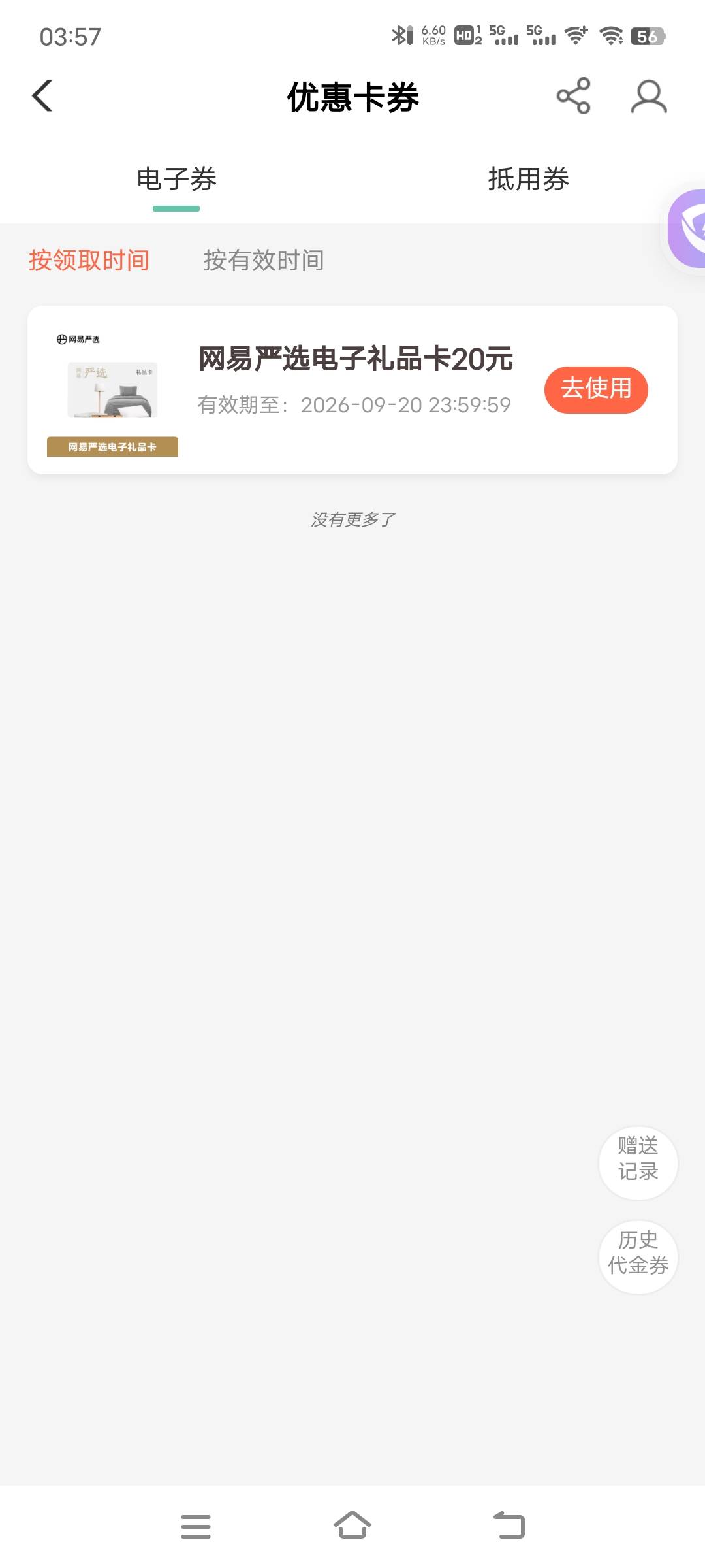 网易严选这电子礼品卡有用吗

42 / 作者:子虚唯1 / 