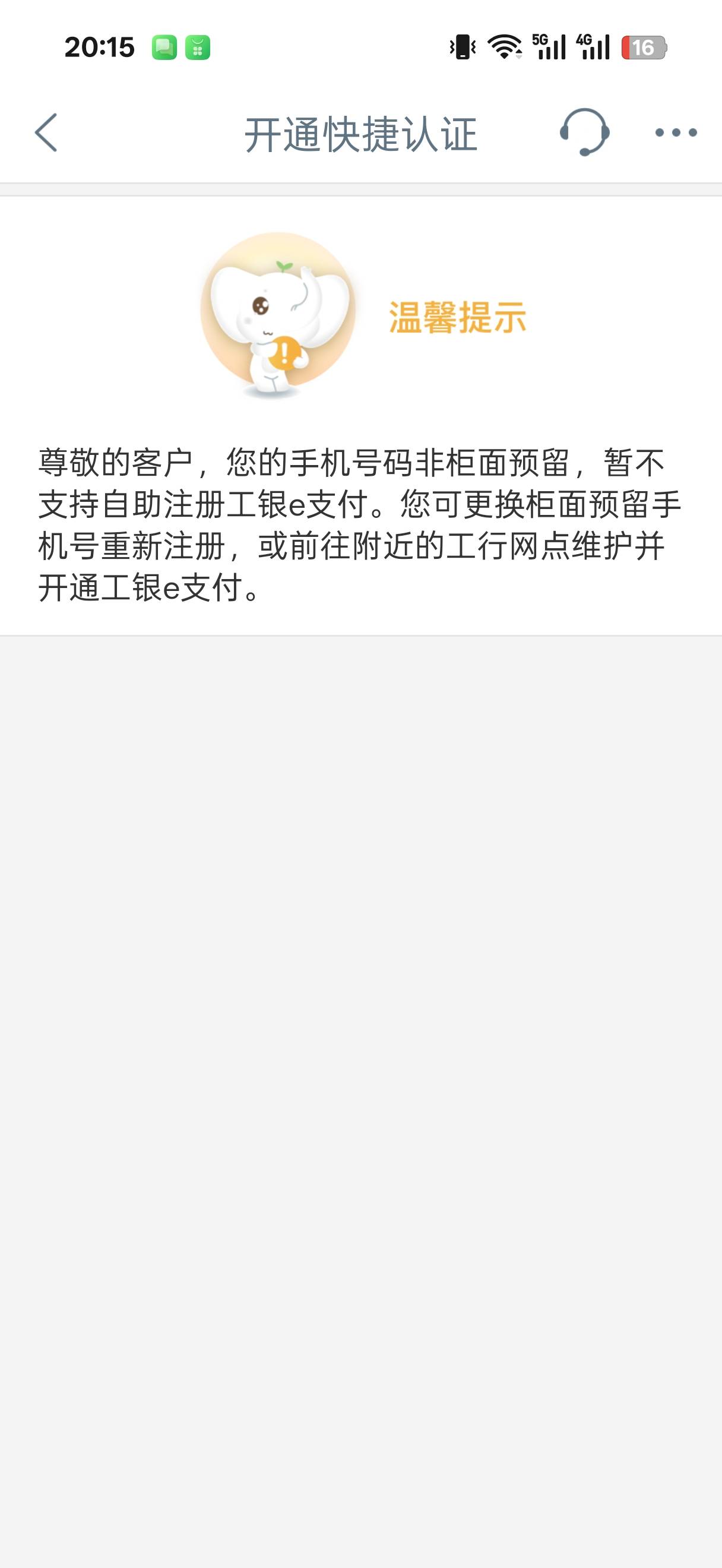 老哥们工行e支付添加工行卡提示非预留手机号，但这个手机号就是预留的啊绑微信支付宝94 / 作者:别搞我了我求你 / 