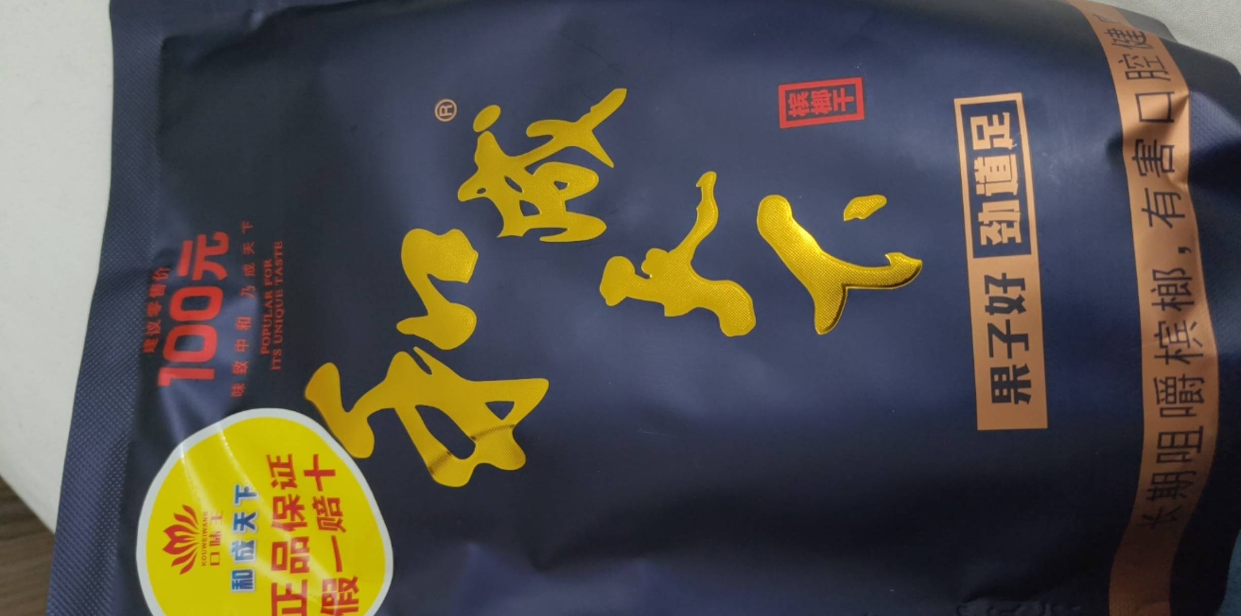 哈哈，我买的50元的，居然给我送来一包一百的


63 / 作者:一剑光寒十四洲 / 