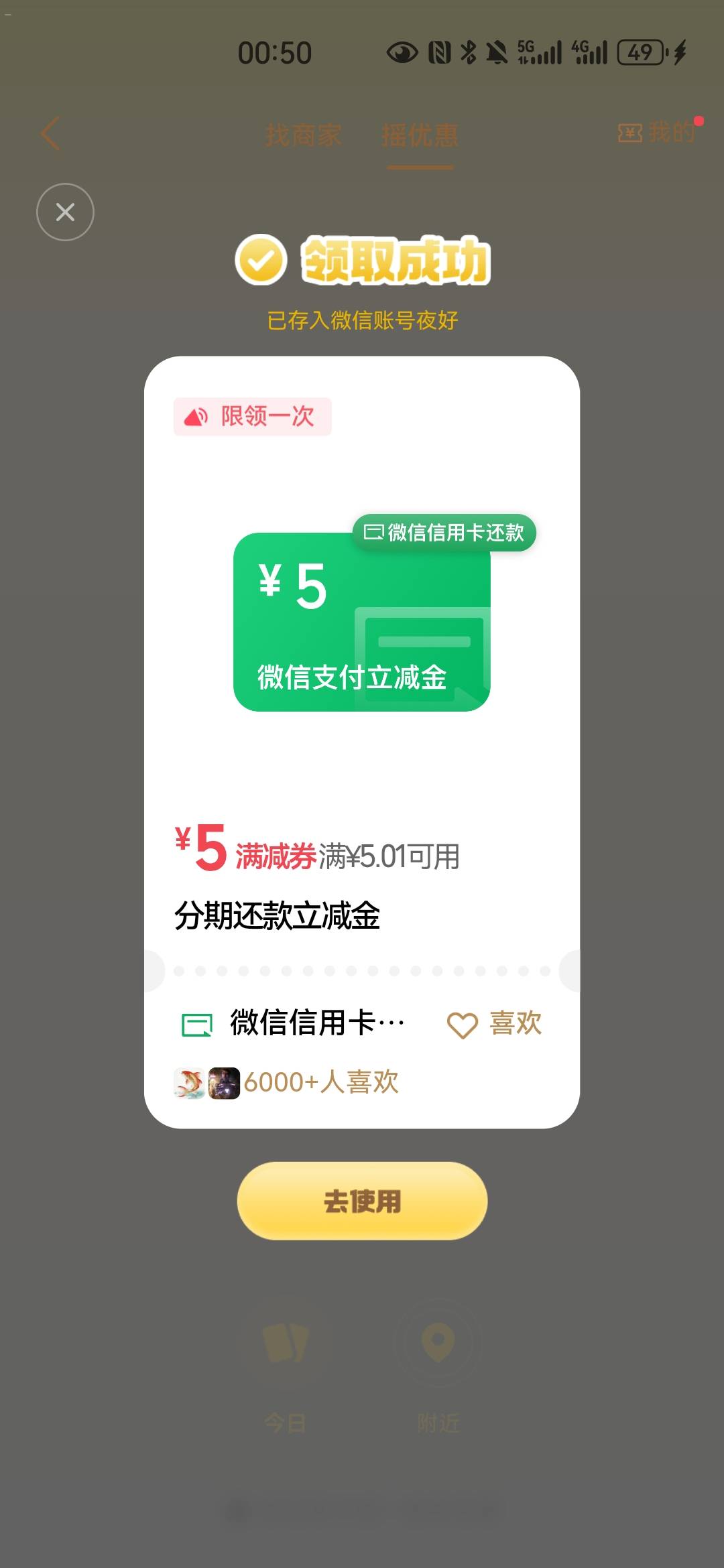 有信用卡赶紧去摇一摇  这个好像很容易中  摇三个中两个
都可以到卡包 多号摇起来

78 / 作者:夜也快8 / 