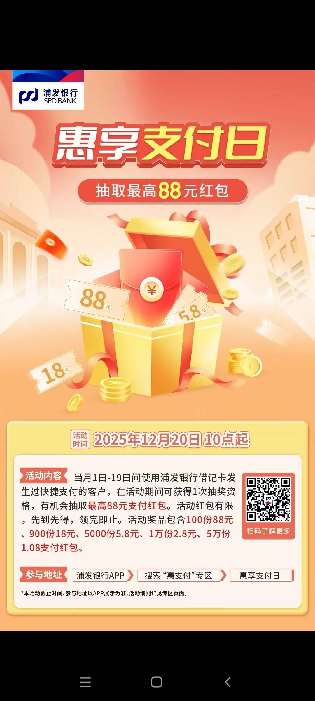 浦发银行惠享支付日达标领红包活动78 / 作者:水好深 、 / 