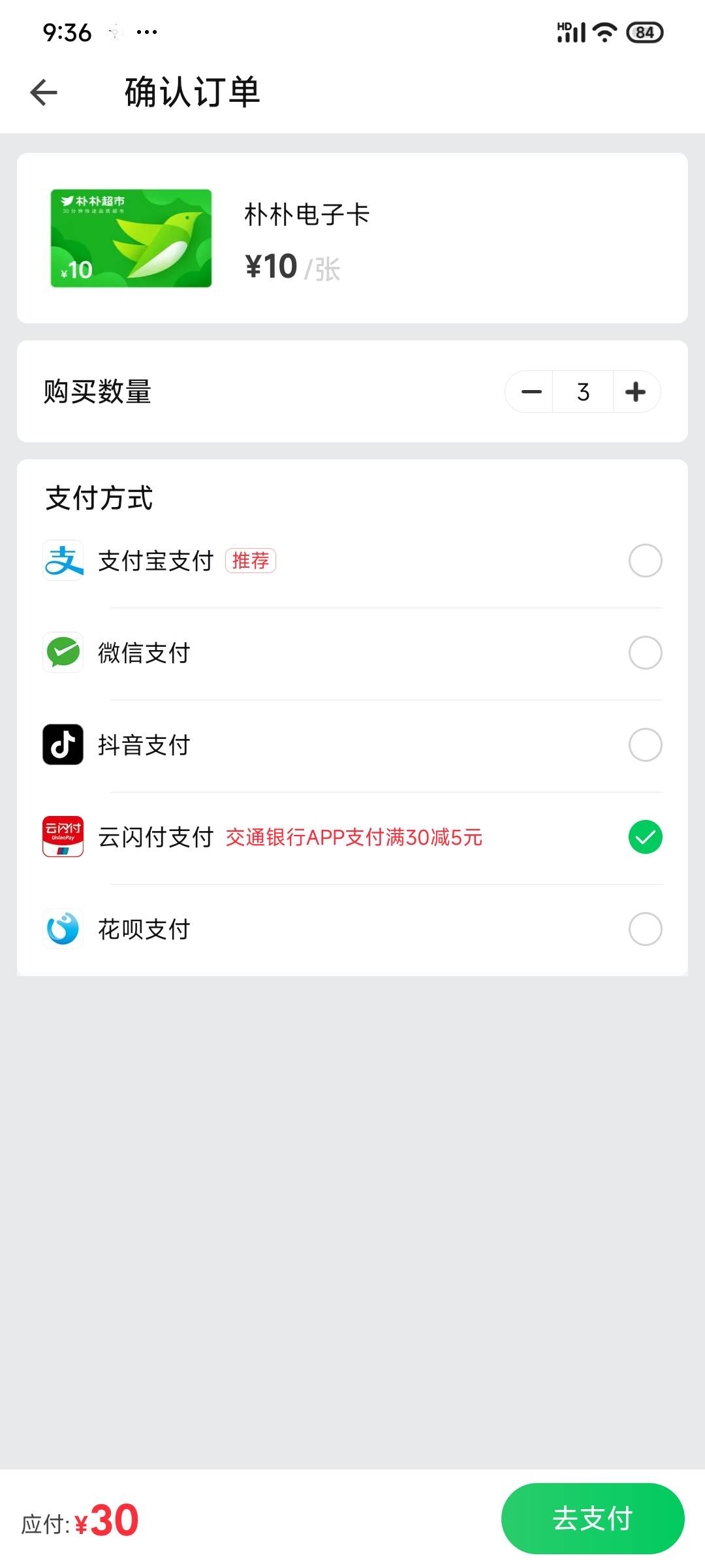 老哥们，四川交行买朴朴卡30-5没有优惠吗，我人在四川，卡也是成都的电子卡，朴朴超市65 / 作者:sky风 / 