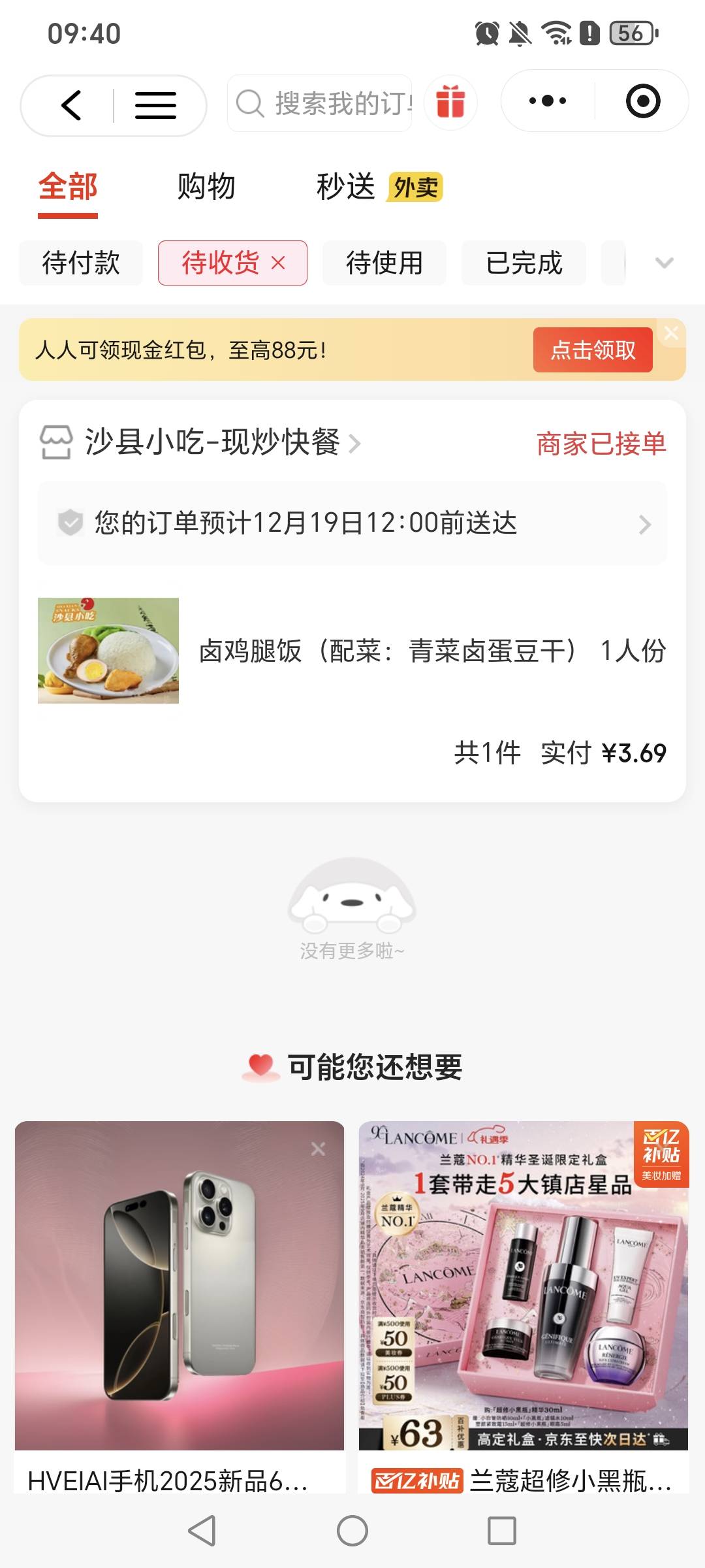 一天一顿饭。今天吃饭花了3块钱，某多多评论给了3块钱，刚好抵了一天的饭钱，美滋滋

82 / 作者:挂比了救我鸭 / 