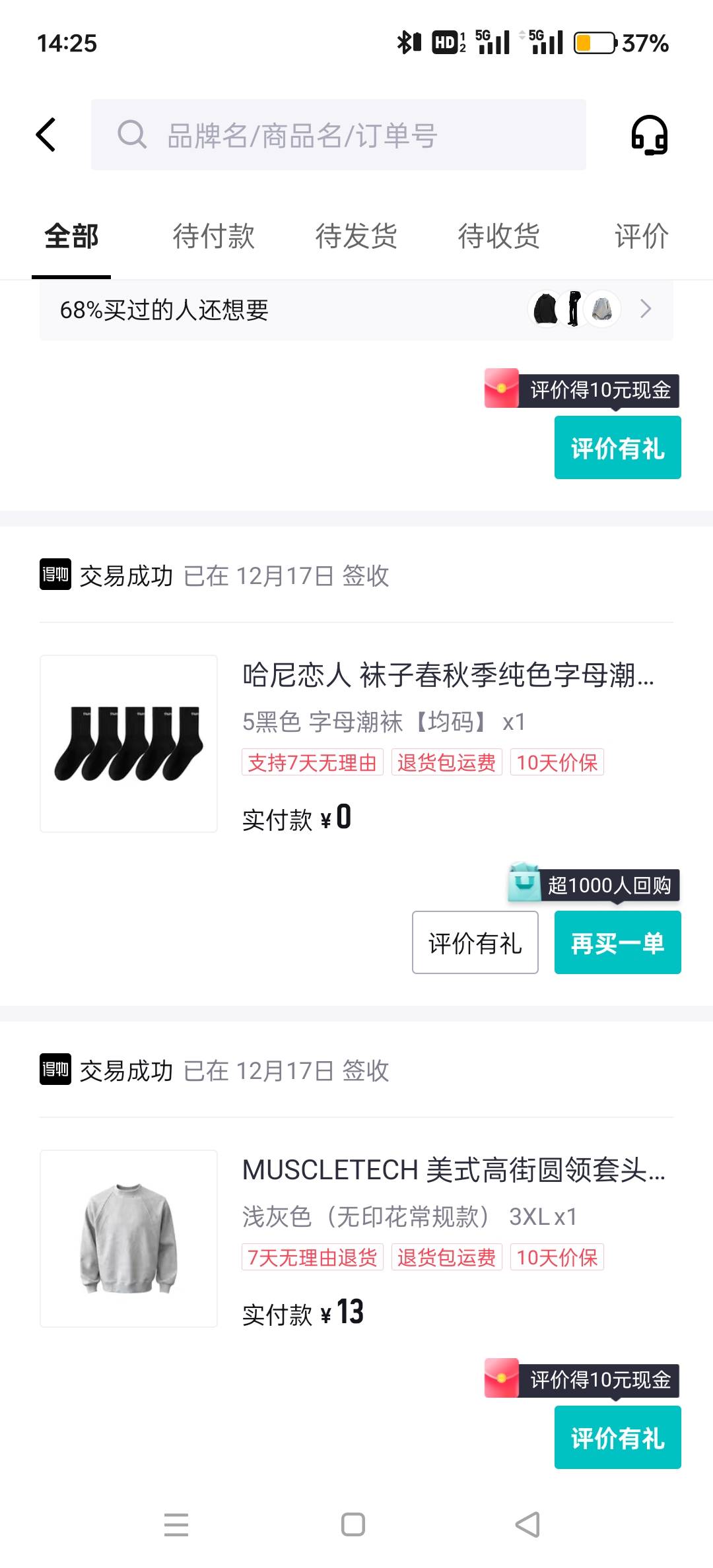 得物，我谢谢你啊。上次给的券，全部很低的价格买的衣服，然后刚刚看见有老哥说评价给86 / 作者:哎呀你莫说了 / 