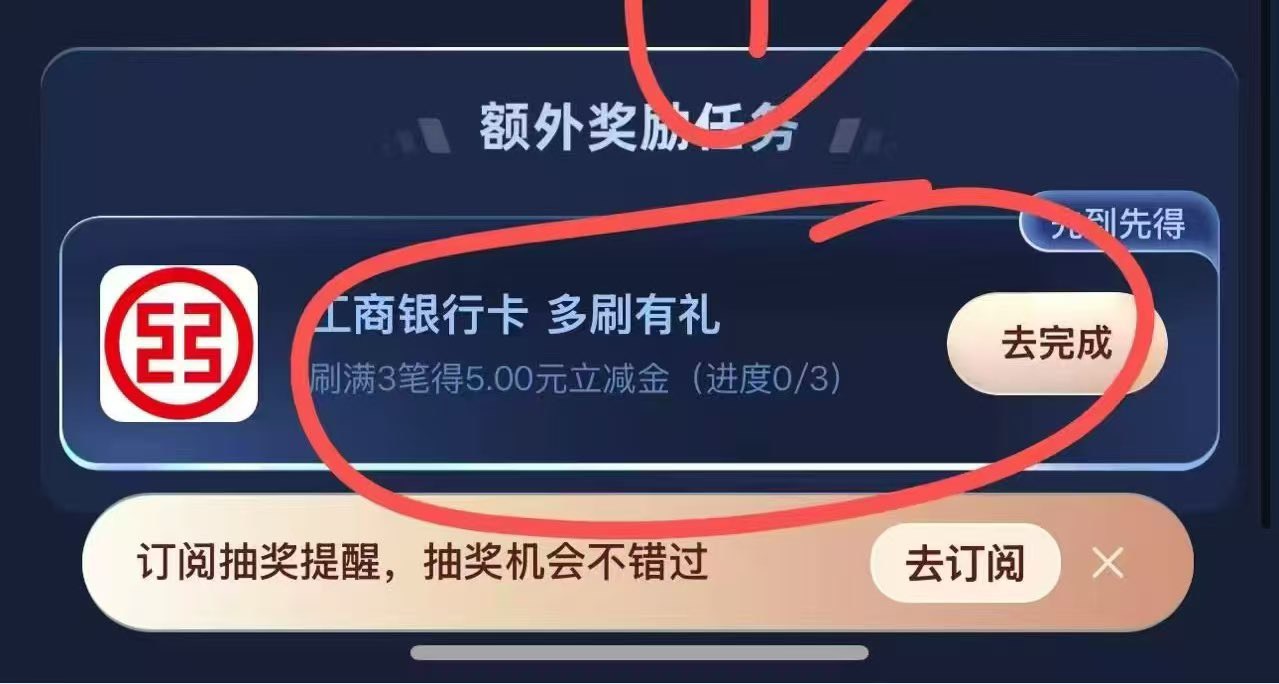 工行3笔5元，路径支付宝app-我的-YHK-YHK天天抽奖
要3笔500以上才达标

38 / 作者:挨辣乌幽 / 