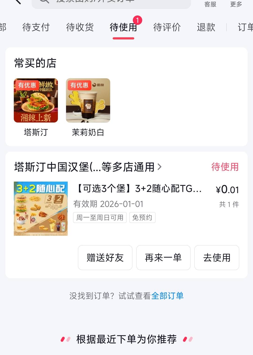 抖音塔斯汀赠送给大号后还能再赠送吗，挂壁机太卡了别人下单要卡好久

52 / 作者:刚到逊克 / 