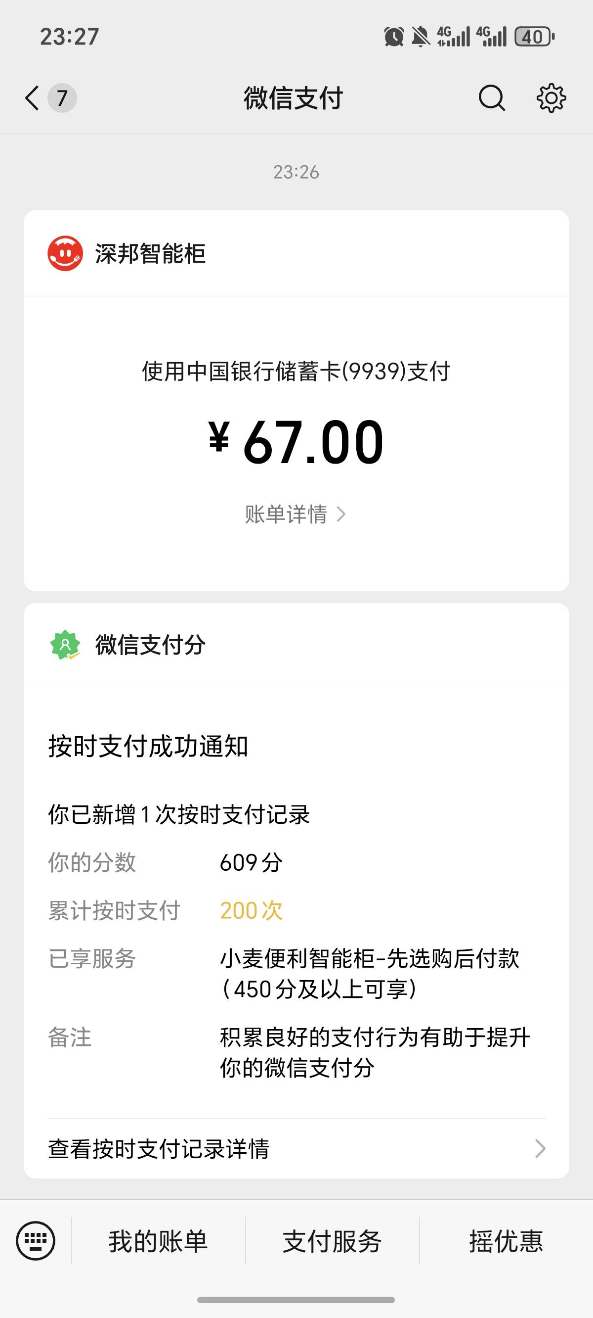 前几天还在扫自助柜机子上的东西，欠到在，几个号，现在全还了。

39 / 作者:逞强- / 