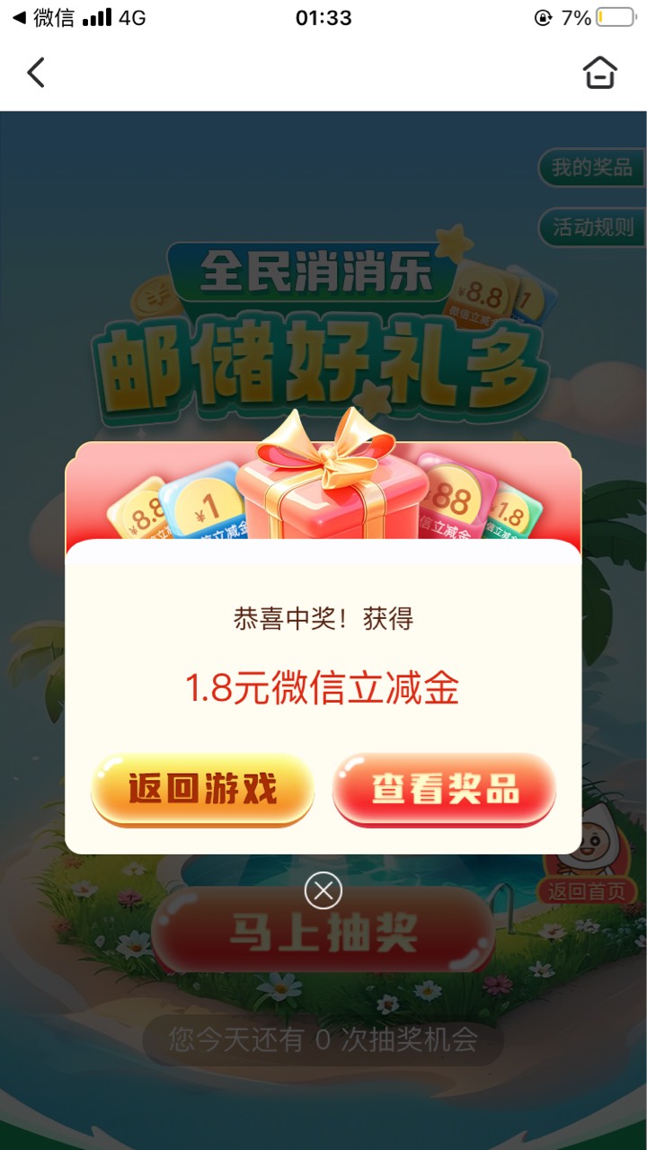 深圳邮储消消乐和盲盒都中了，好运哥去吧，一天一次月三次机会。



57 / 作者:爱谁谁... / 