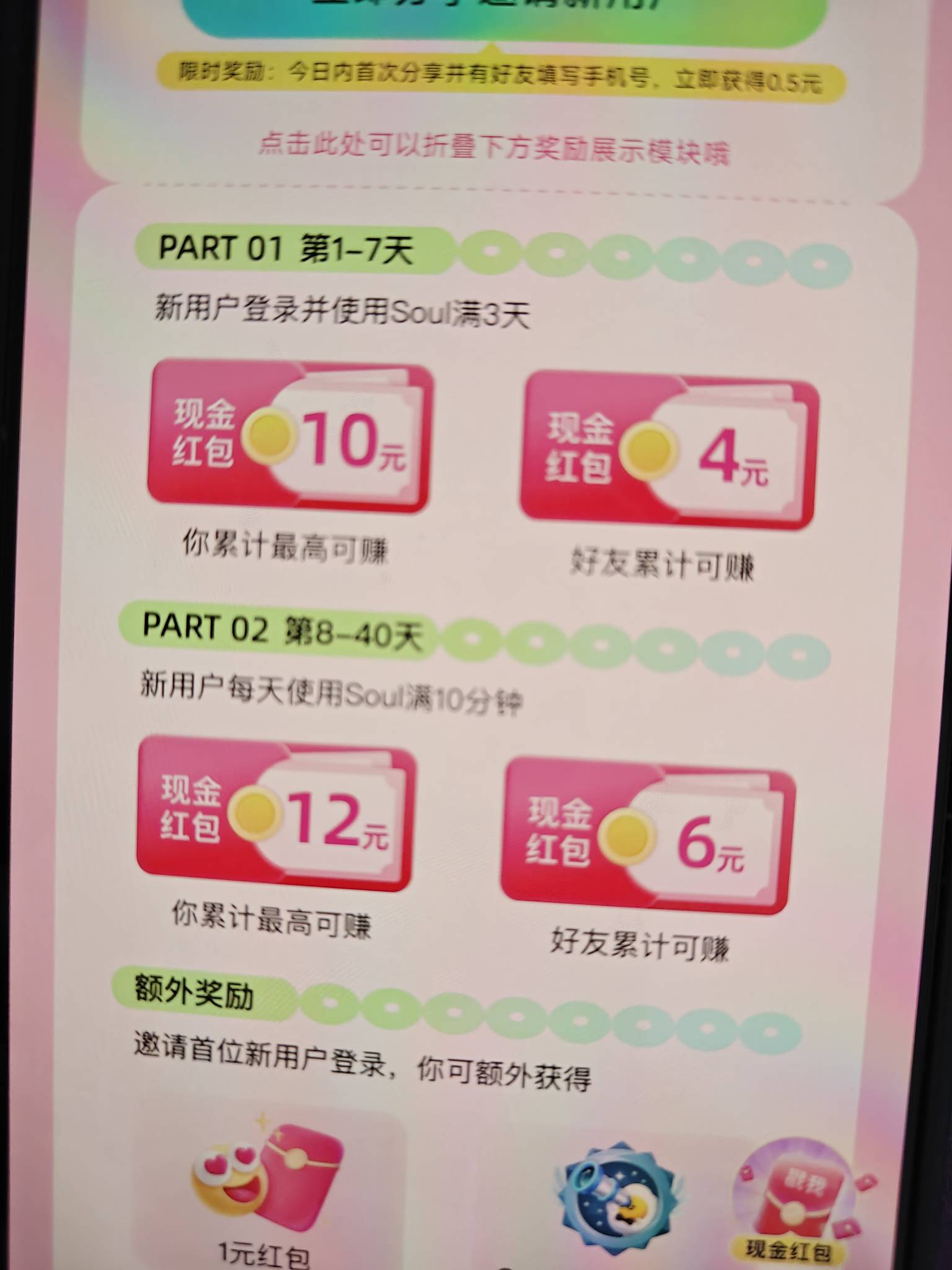 soul邀人奖励，真有啊这玩意，还以为假的

100 / 作者:公孙梨pear / 