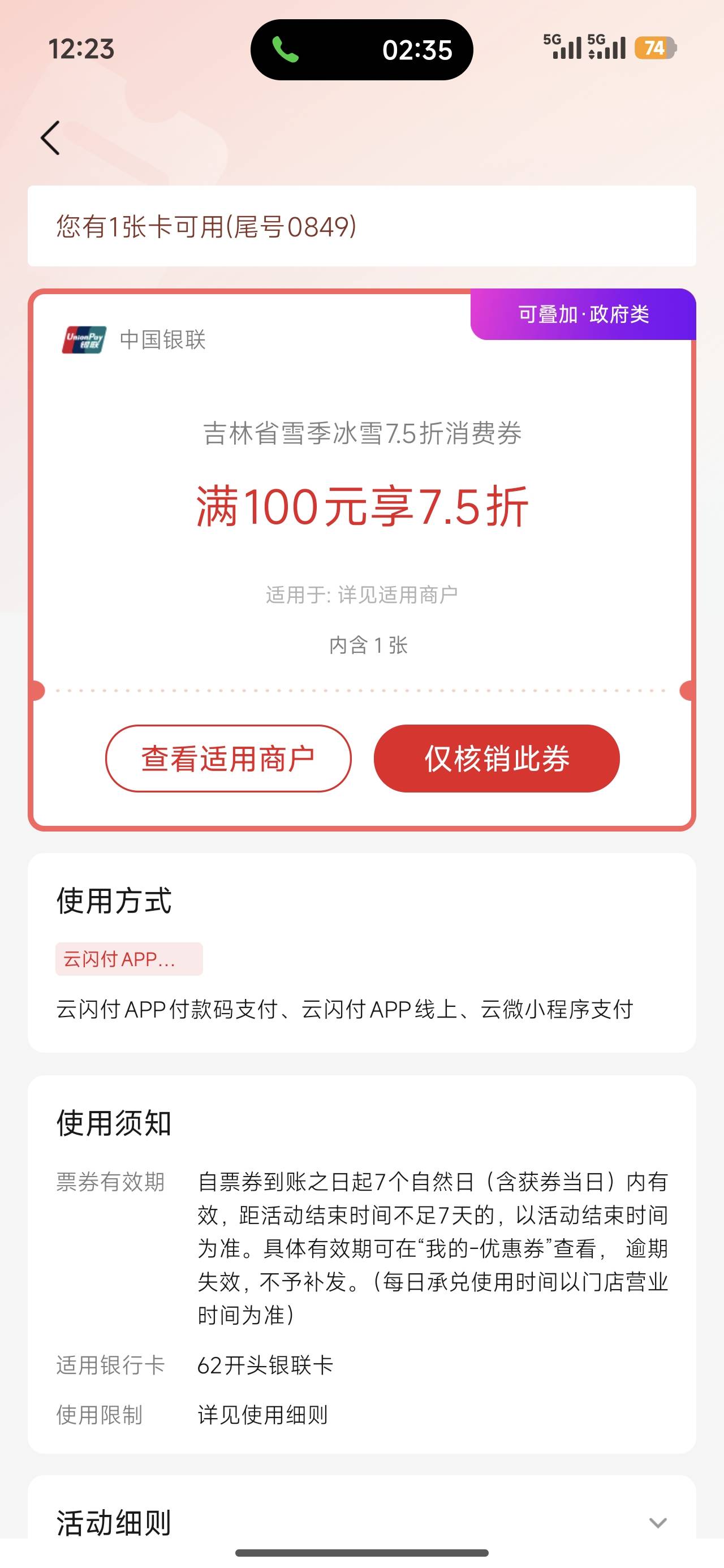 挂壁在冰雪产业博览城，核销云闪付优惠券，核销5张一千-三百五，三五一千五，给一百块60 / 作者:宋木。 / 