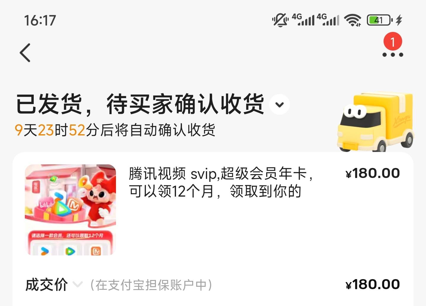 联通那个腾讯svip180出了2个 出给自用的就是收货好慢 给他领取了 就消失 只能等10天了37 / 作者:小夜时雨 / 