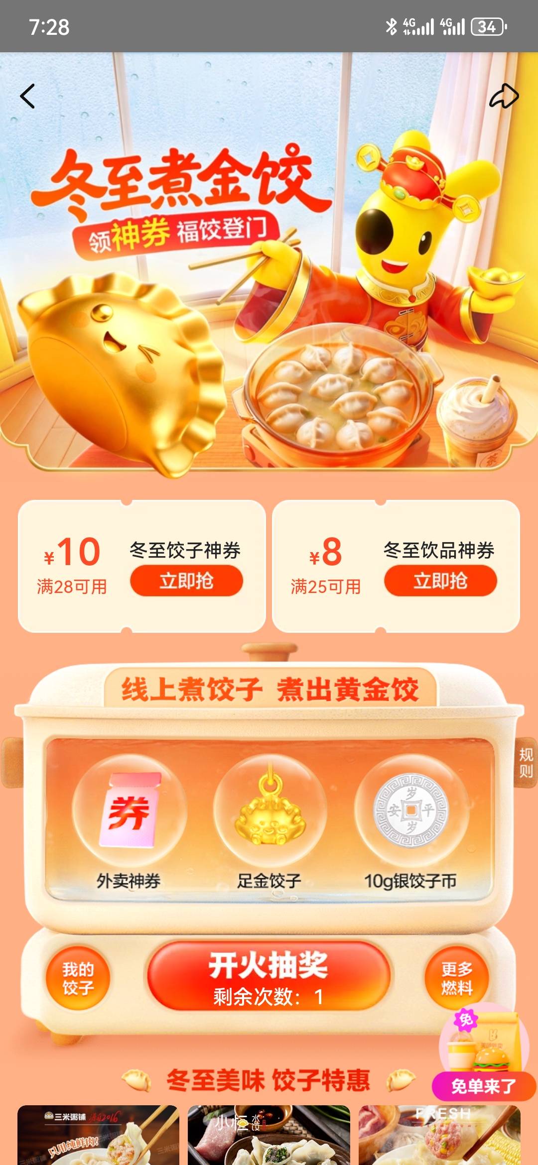 美团，冬至煮金饺，抽黄金实物

83 / 作者:曲终人散皆是梦 / 