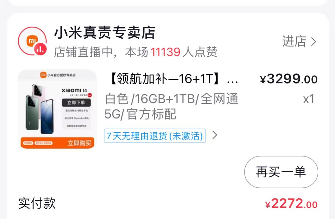 抖音那个3000-300的券那么多人收都是买小米14的？出了一张，原价3299加抵扣和各种补贴83 / 作者:扬帆1 / 