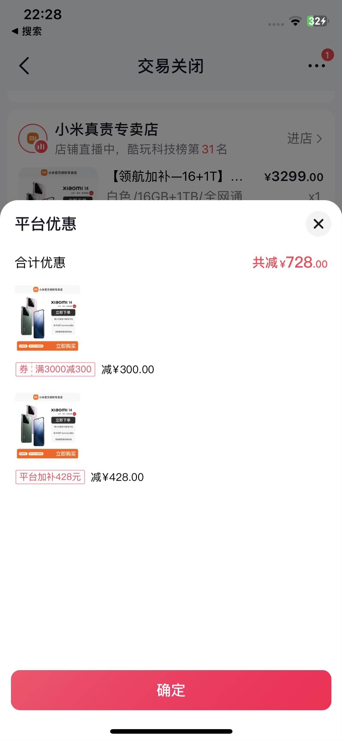 抖音那个3000-300的券那么多人收都是买小米14的？出了一张，原价3299加抵扣和各种补贴84 / 作者:扬帆1 / 