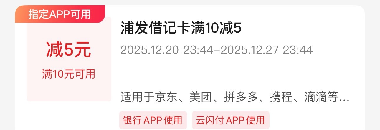 云闪付解绑浦发储蓄卡，然后重新绑定自动送一张10-5的券，名额有限，先到先得

11 / 作者:张同学呀 / 