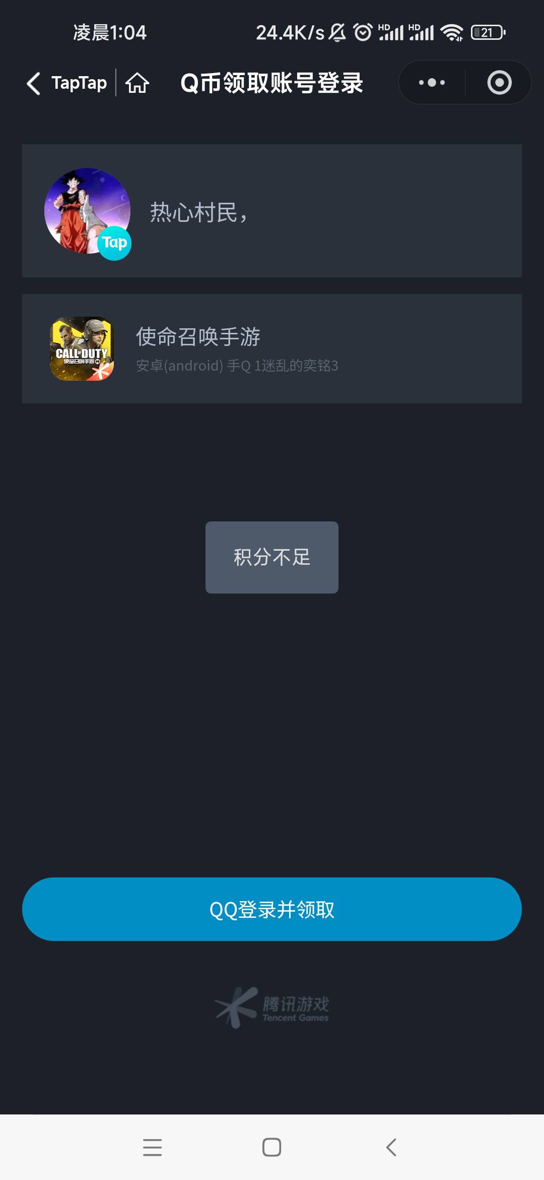 taptap使命换成qq怎么说积分不足？？


34 / 作者:卡农最长 / 