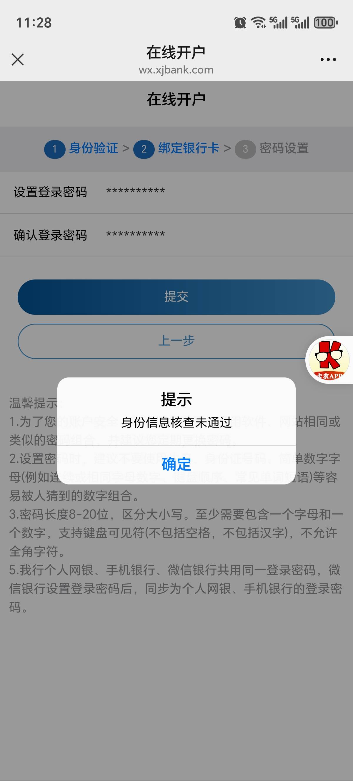 新疆银行最后一步身份信息核查未通过？

46 / 作者:三金果果 / 