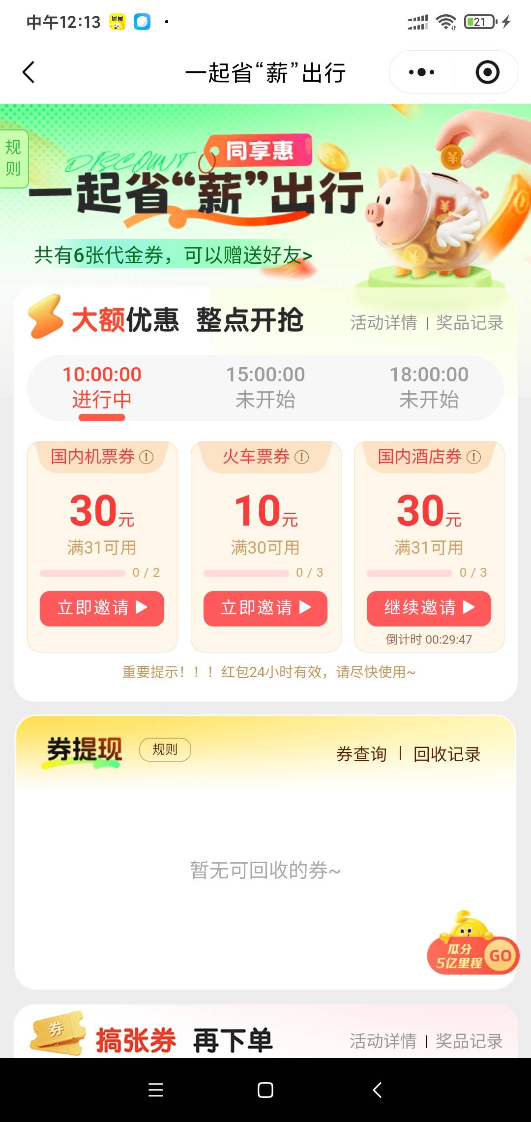 今天奇怪啊，同程小程序秒杀30到现在还有


78 / 作者:阳顶天. / 