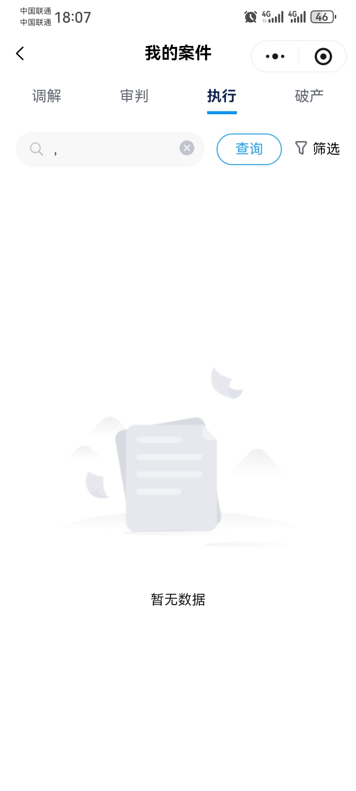 执保了1个月零2天了，原来在法院查询网上查询的到的案件现在没有了，空白了，但是为什17 / 作者:花花一世界、 / 