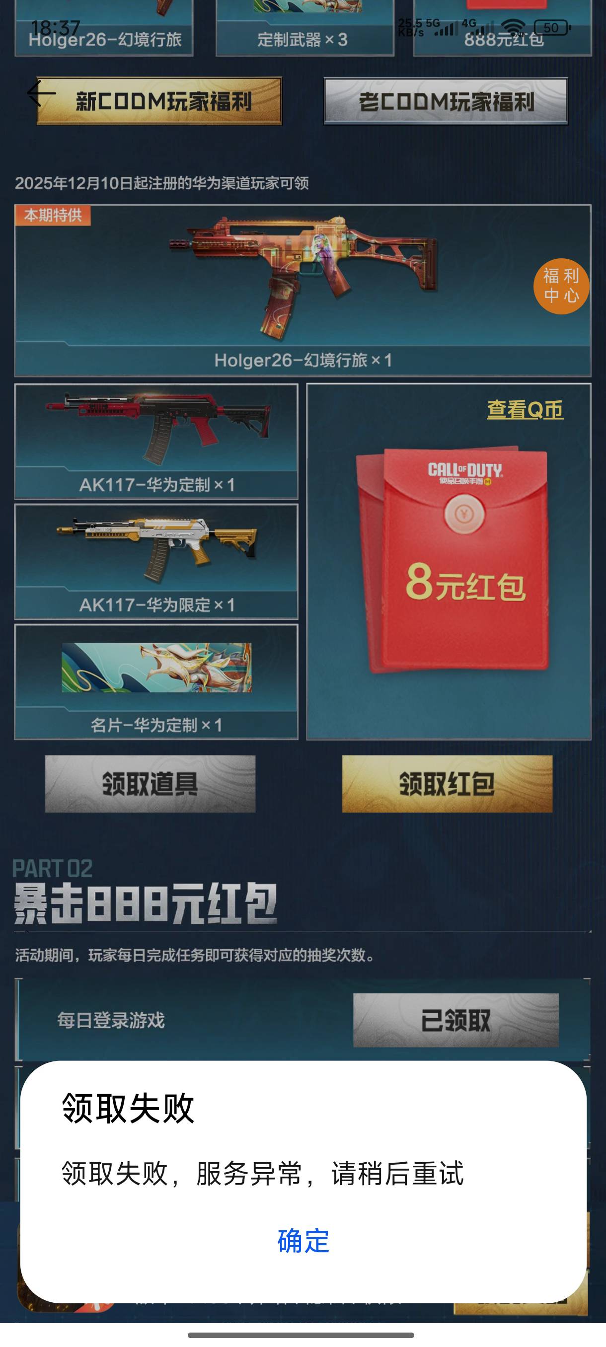 使命召唤！领取异常是怎么回事？不能是黑号吧。信用分1000多分！

48 / 作者:半丷半 / 