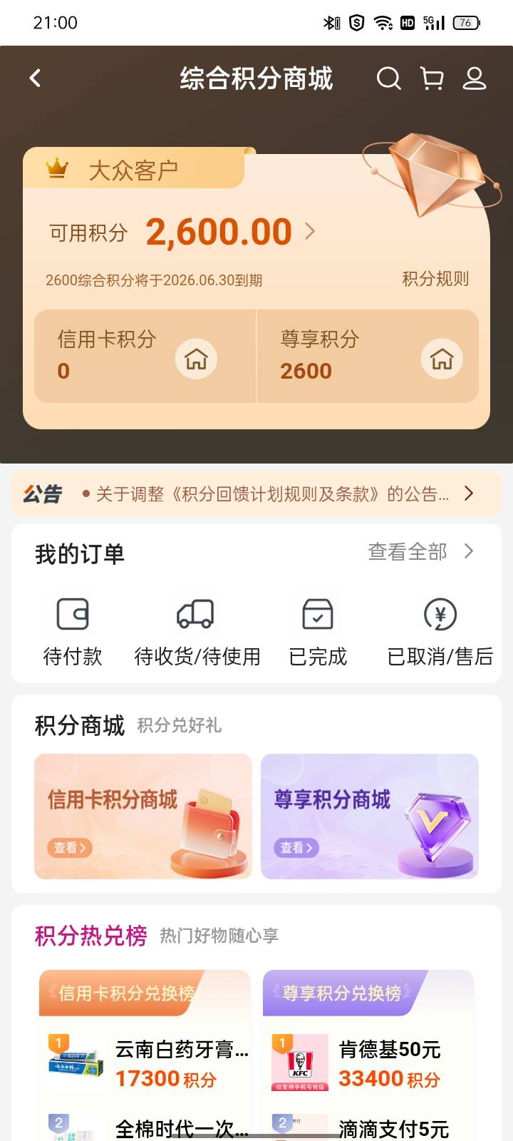 中行积分 不知道是不是大清毛 有积分的可以去整一下我只是提个醒



76 / 作者:坎坎坎 / 