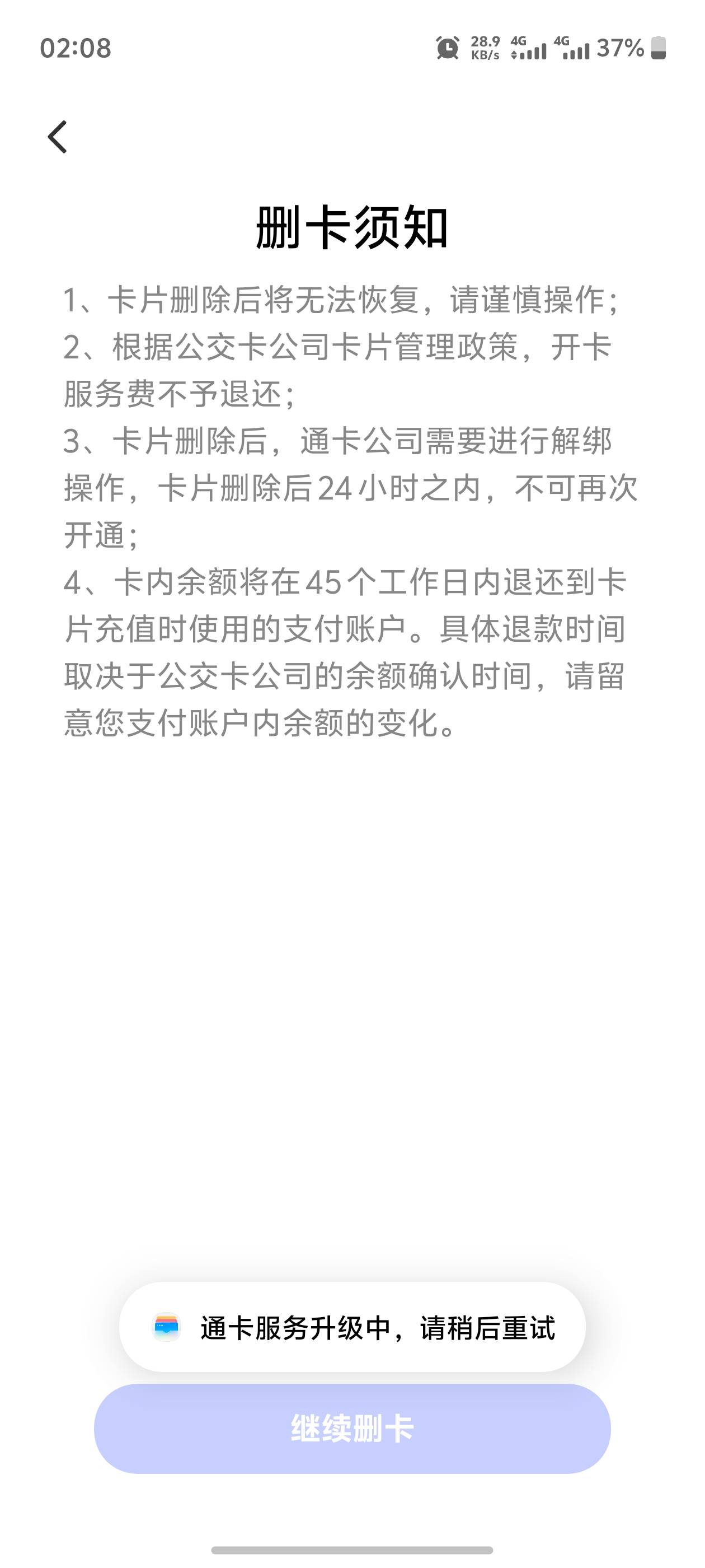 老哥们vivo 的iqoo手机，一卡通怎么不能删卡T费？

30 / 作者:萌龙 / 