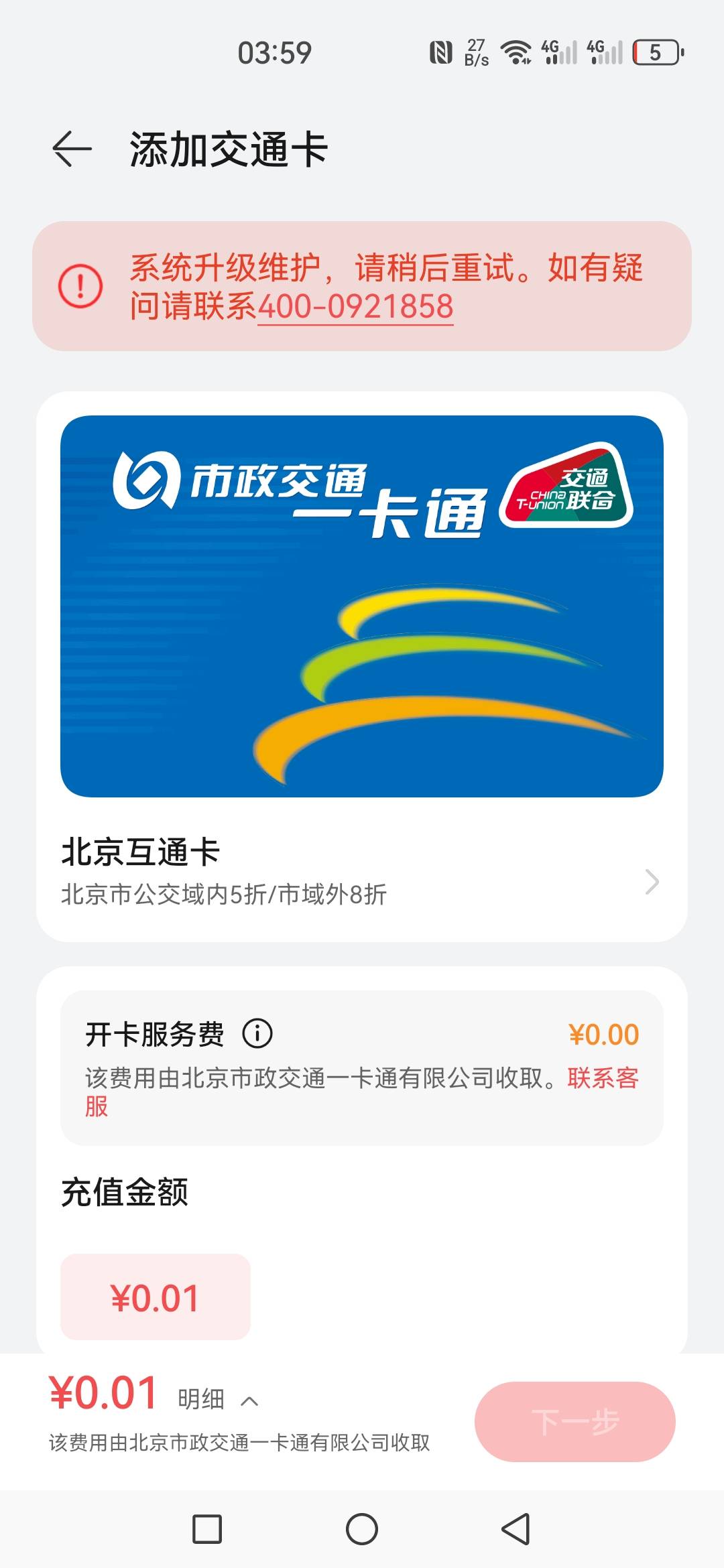 中行北京那个一卡通现在开不了吗，我在华为钱包里面看到维护了，那么在北京一卡通app70 / 作者:星海迷途 / 