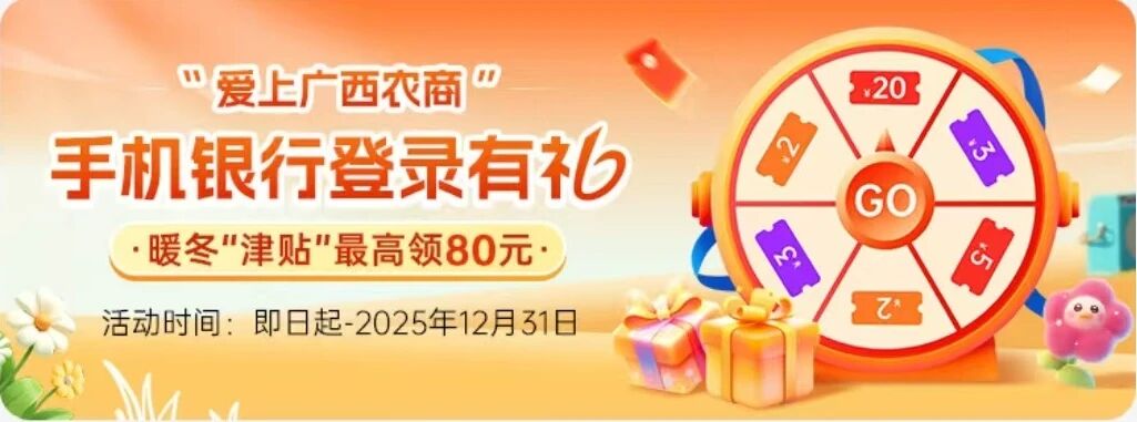 广西农信，利农商城，暖冬津贴，每周一次，抽2~3~5~20元立减金，此贴不做回复，仅供参69 / 作者:回忆如烟烟如梦 / 