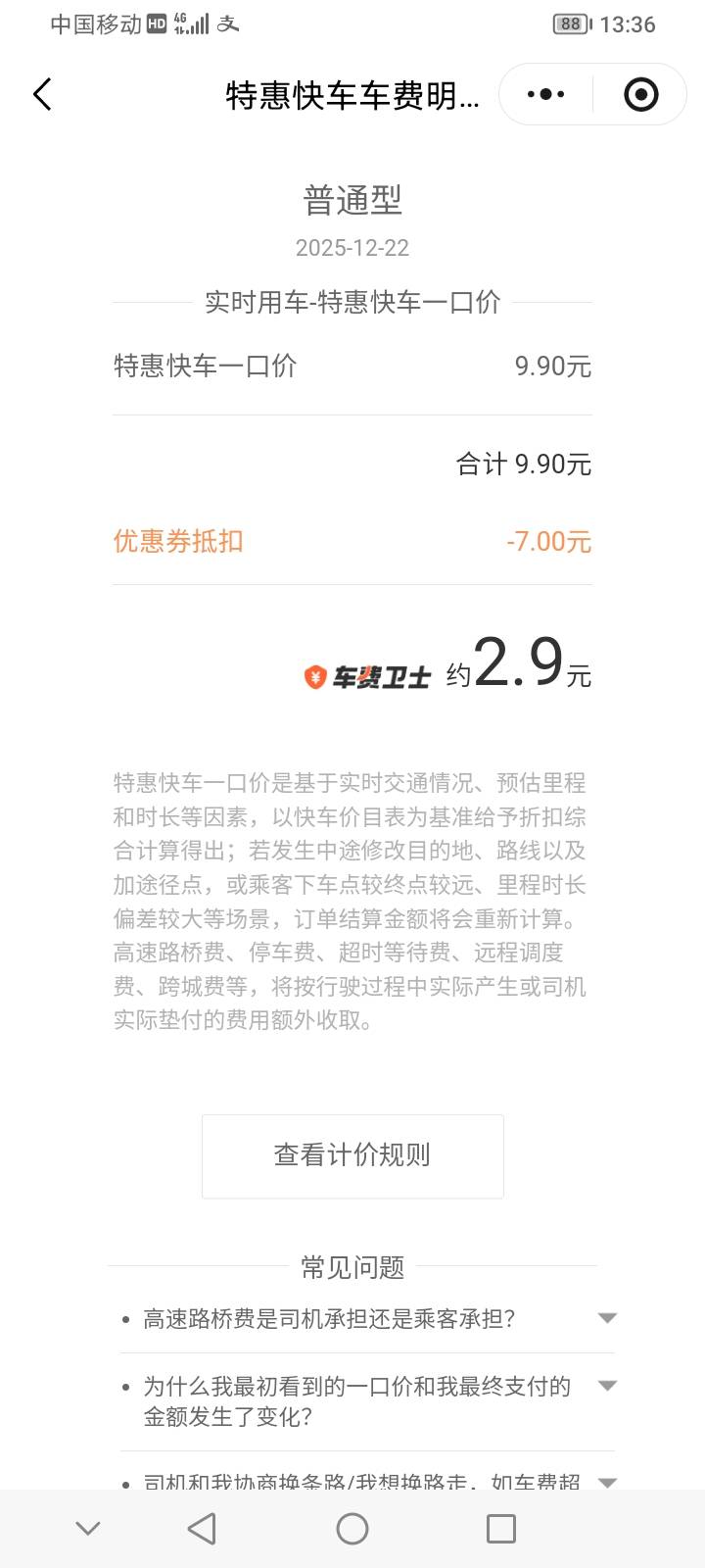 以前全是打的要12-13，搞毛知道用了滴滴不错10毛还减了7.总的算来也赚了10毛

5 / 作者:上世人 / 