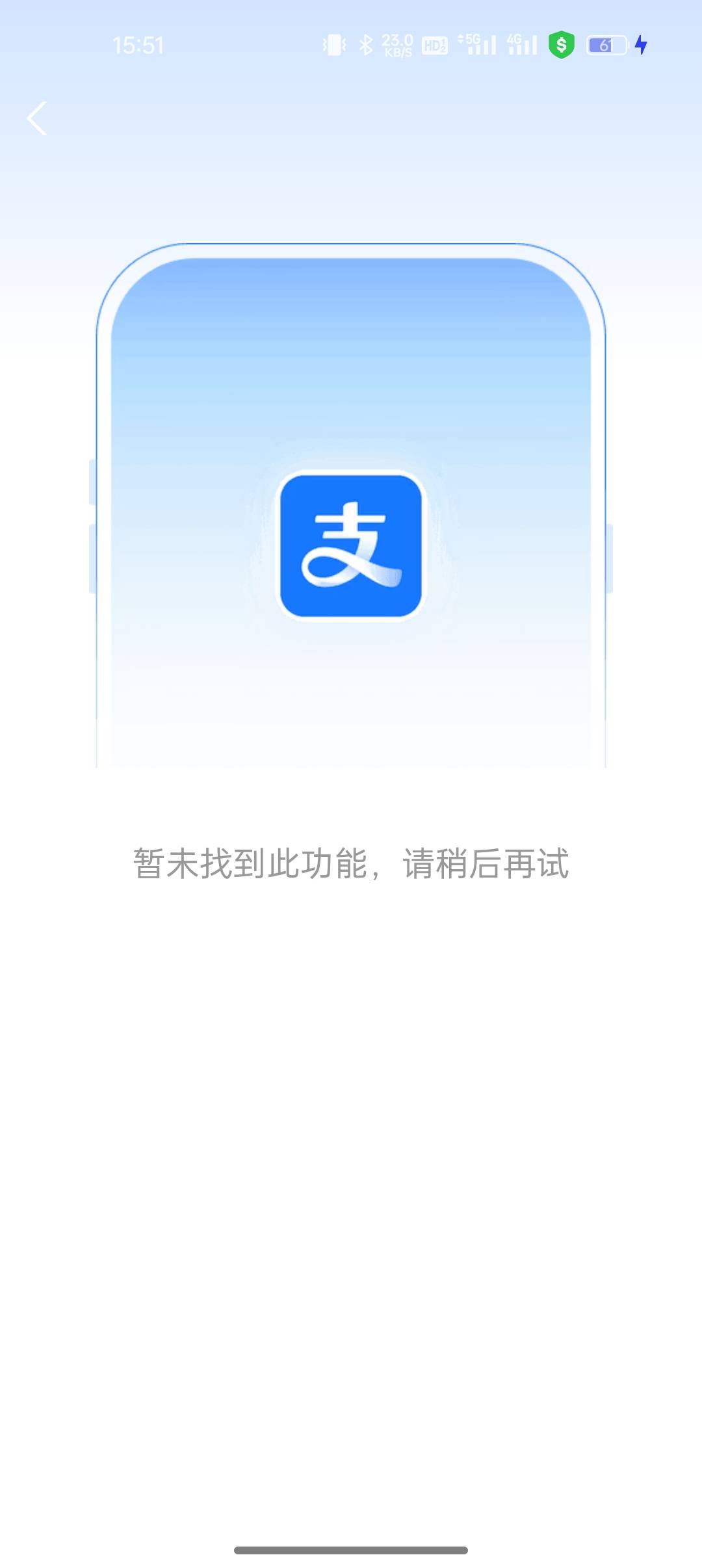 小荷包是出来了，关键点击进入支付宝后就显示这个咋回事呢，换号都不行


21 / 作者:船到桥头自然-沉 / 