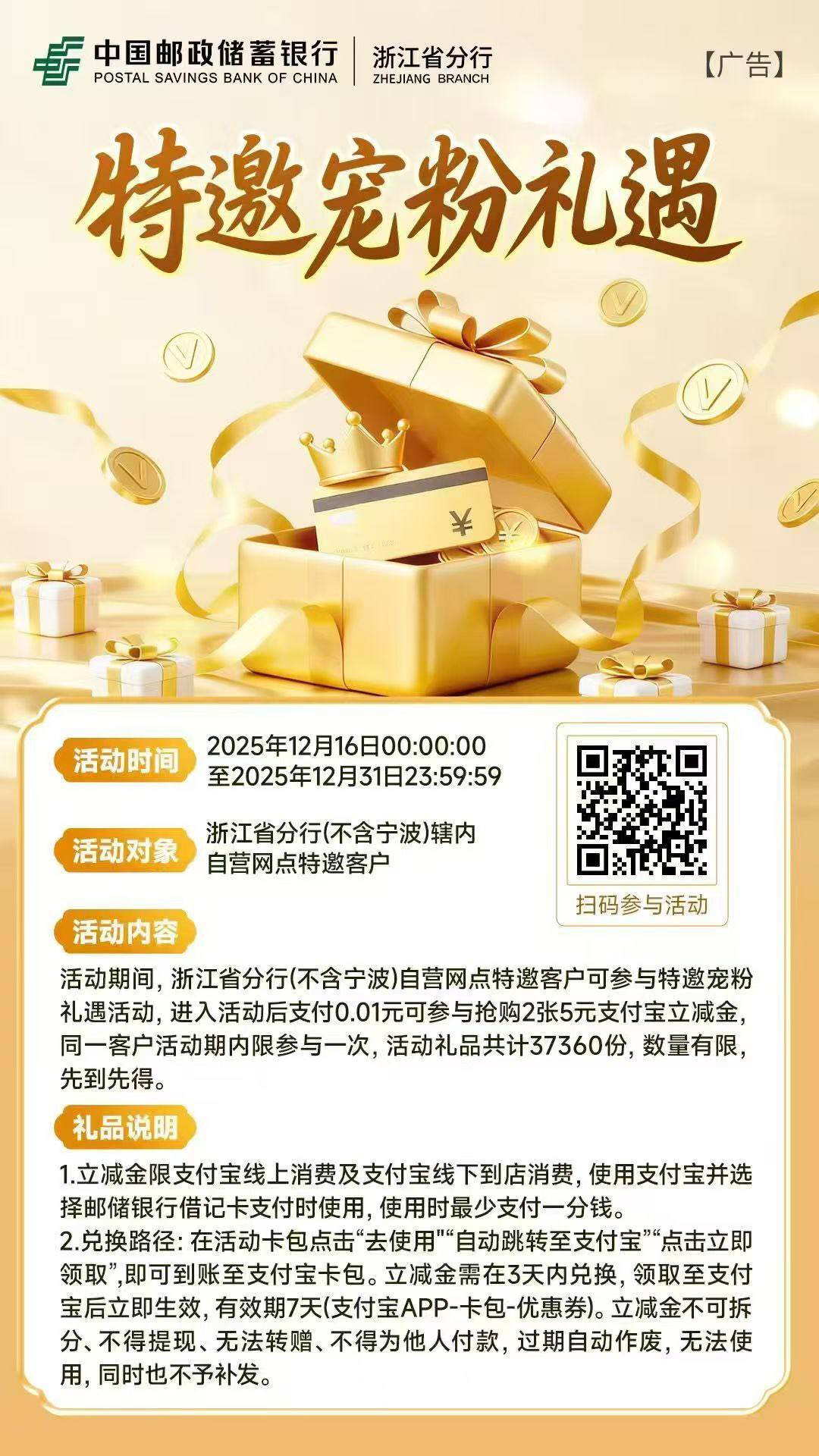 邮储浙江特邀宠粉礼遇领支付宝立减金活动67 / 作者:富士山下147 / 