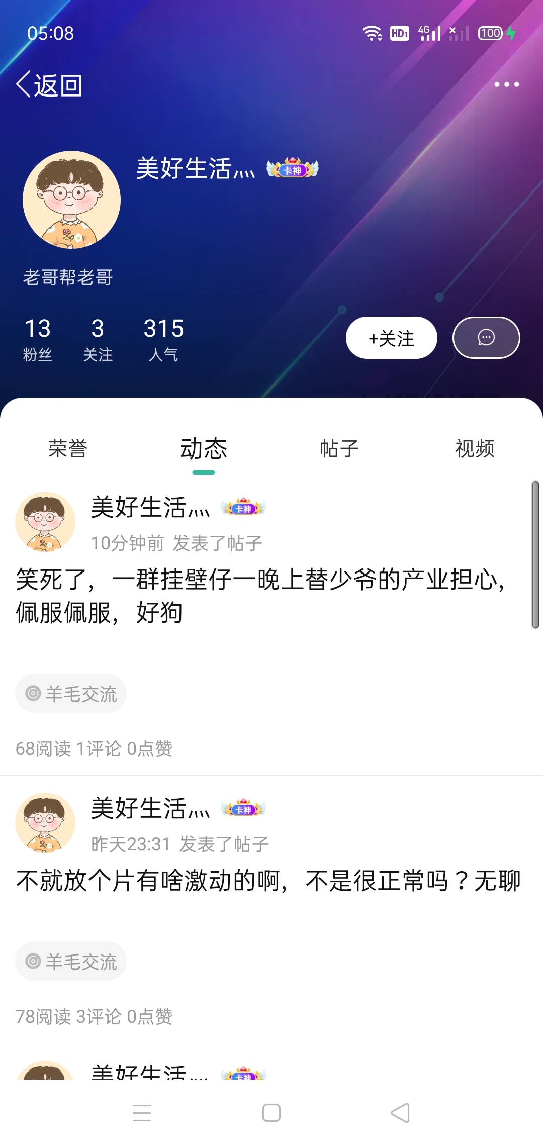 老哥们只是聊话题找乐子，这种自己跑来申请毛又骂老哥的，笑4




75 / 作者:李霸霸哦 / 