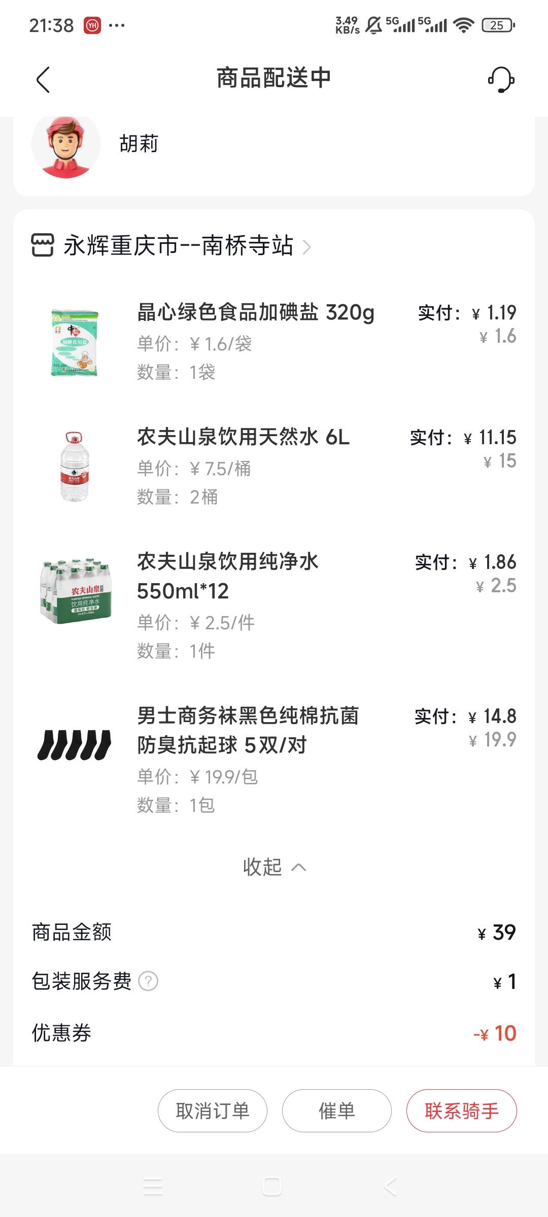 本来准备下四桶水的，接单的是个女的，还好没下，不然人家提不动

14 / 作者:曾经遗忘的角落 / 