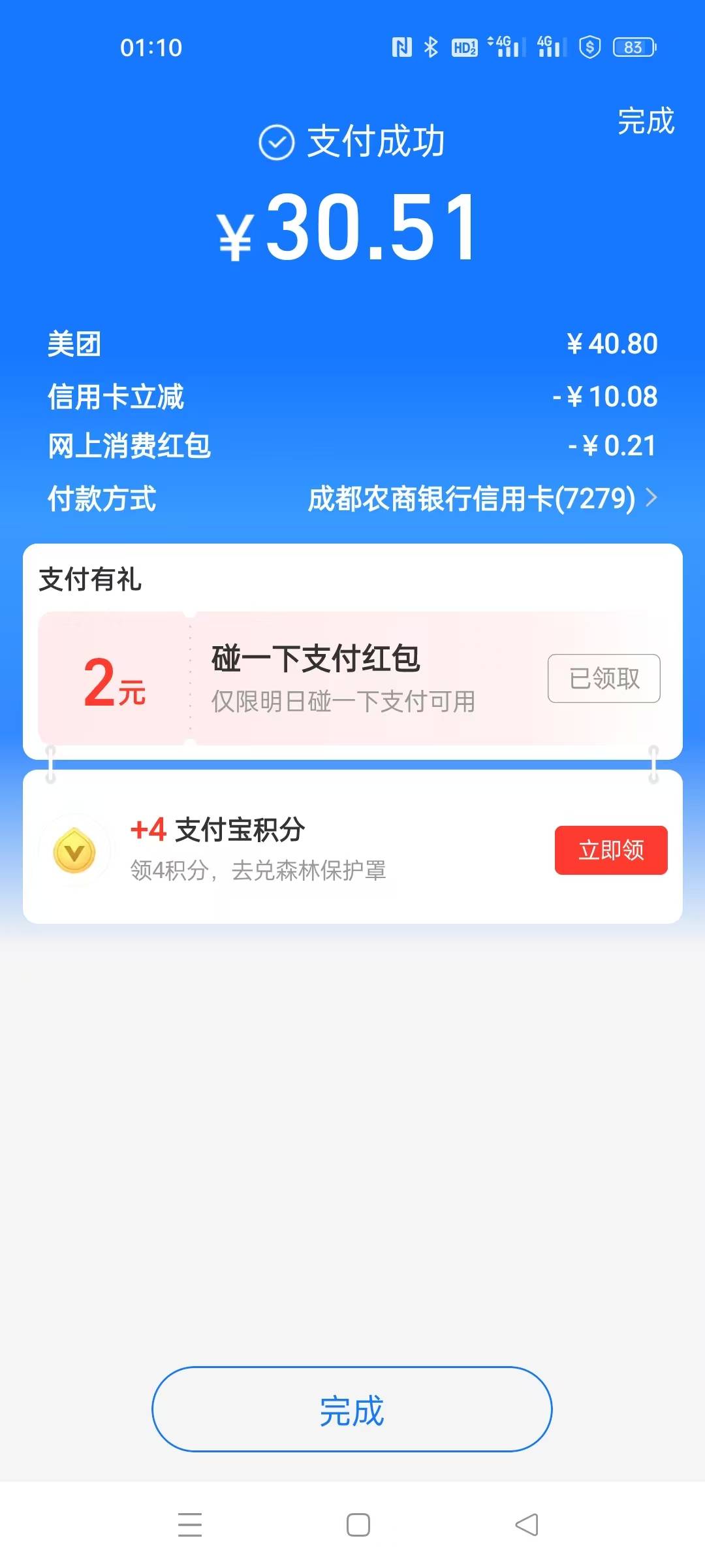 成都农商假信用卡美团减了10毛，美滋滋

15 / 作者:卡农第一美 / 