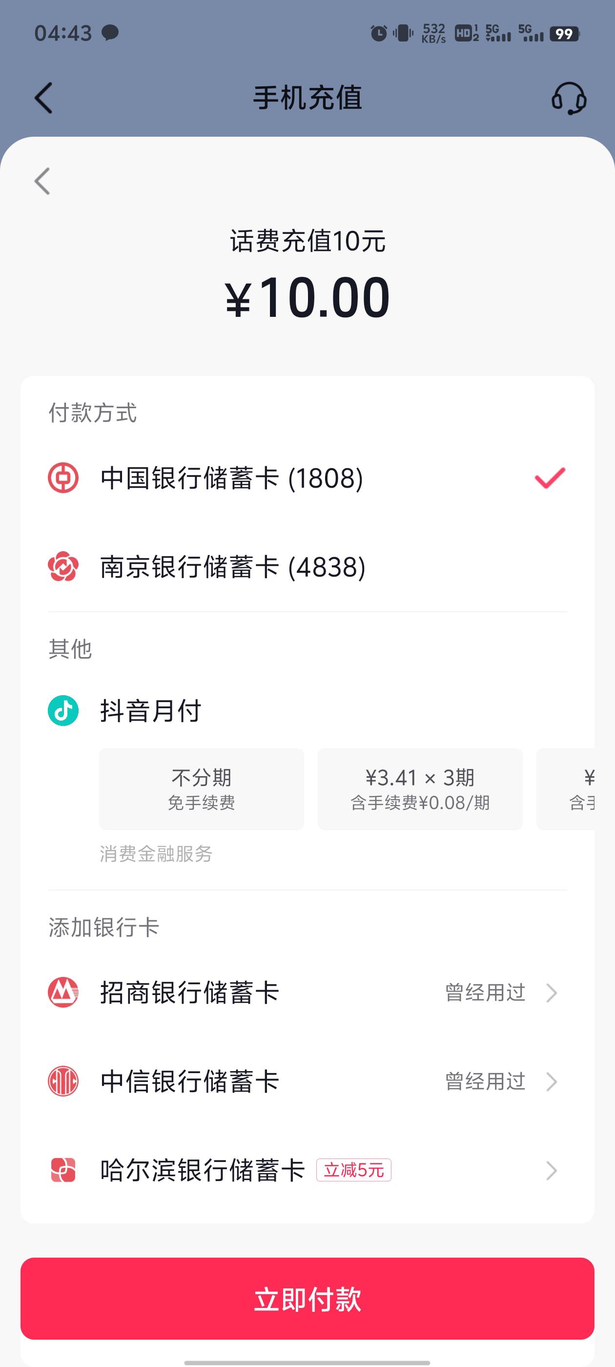 抖音限制了！！卡卷只能买10块钱的显示，话费也是！电费50才可以抖音月付！！！怎么T15 / 作者:无邪123 / 