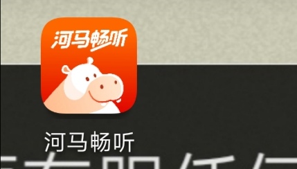 第1张图是河马畅听，
第2张图登上去，在听书可提现那里听多少分钟以上，然后点击那个99 / 作者:庞小姐 / 