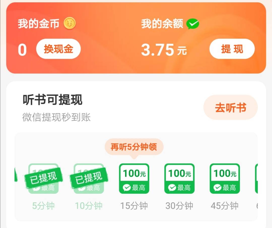 第1张图是河马畅听，
第2张图登上去，在听书可提现那里听多少分钟以上，然后点击那个36 / 作者:庞小姐 / 