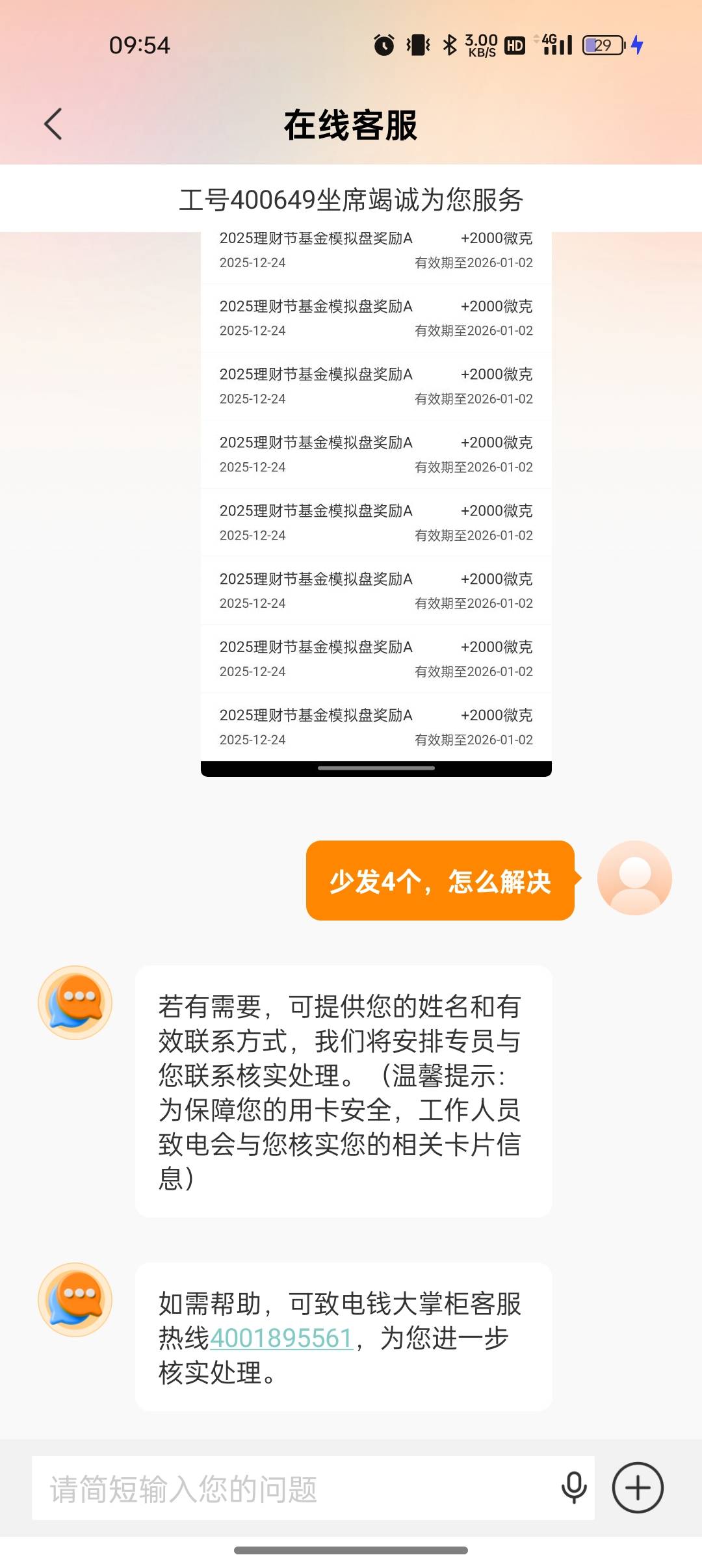 兴业理财昨晚少发4个红包，去找客服反馈了

52 / 作者:撸起袖子加油-撸 / 
