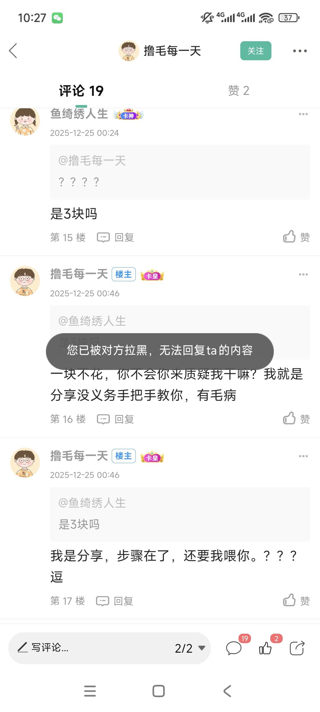 这世界上怎么会有这种人？问他个东西不愿意说就不说呗。废话一大堆还把人拉黑。这么玻37 / 作者:鱼绮绣人生 / 