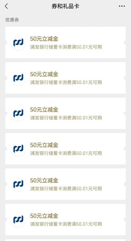 浦发60张50立减金是啥活动？没人发都在偷申请?

73 / 作者:慕了凉笙无了歌 / 