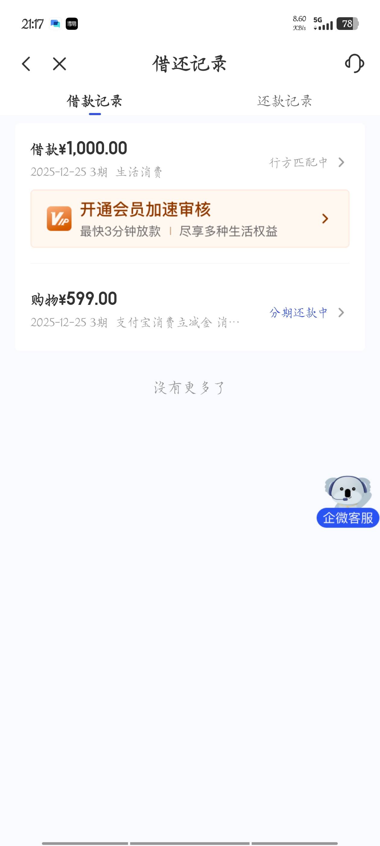 老哥们，立减金刚过了，又出个借款，这玩意要开会员才能下吗？


37 / 作者:梦晨吖 / 