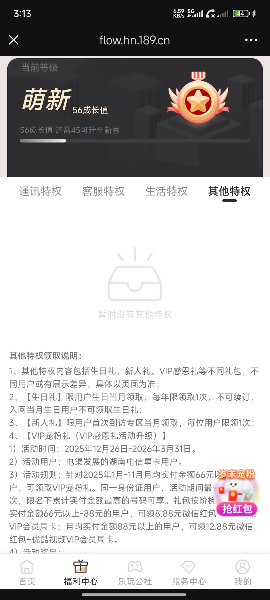 湖南电信公众号 福利活动-领专区福利-福利中心-其他特权  1月-11月月均66领8.8+周卡43 / 作者:本事 / 