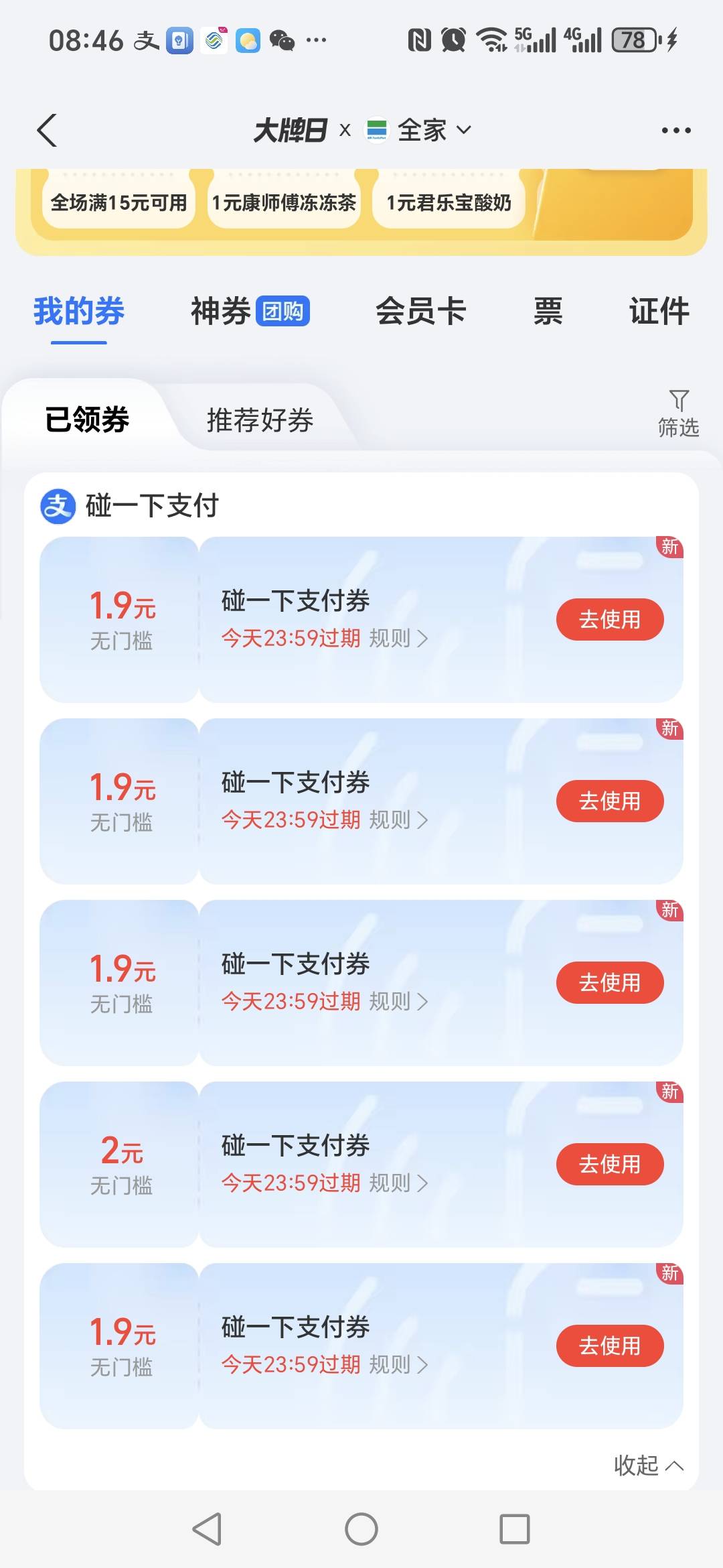 碰一下一次给了5张  怎么用  同一家店可以连续支付吗

80 / 作者:阿同特no / 