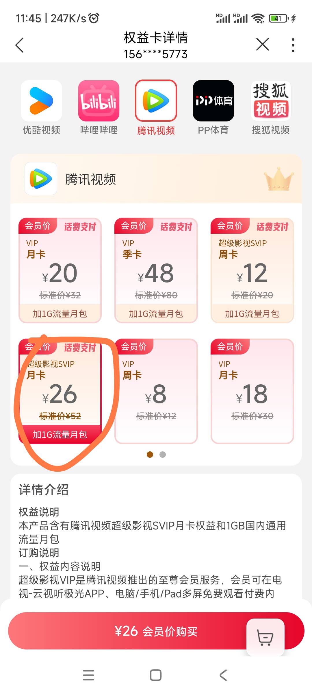 联通权益超市这个腾讯超级影视26元，但是平台28元收，还赚2块？老哥们试过吗？这个可8 / 作者:自由如风1 / 