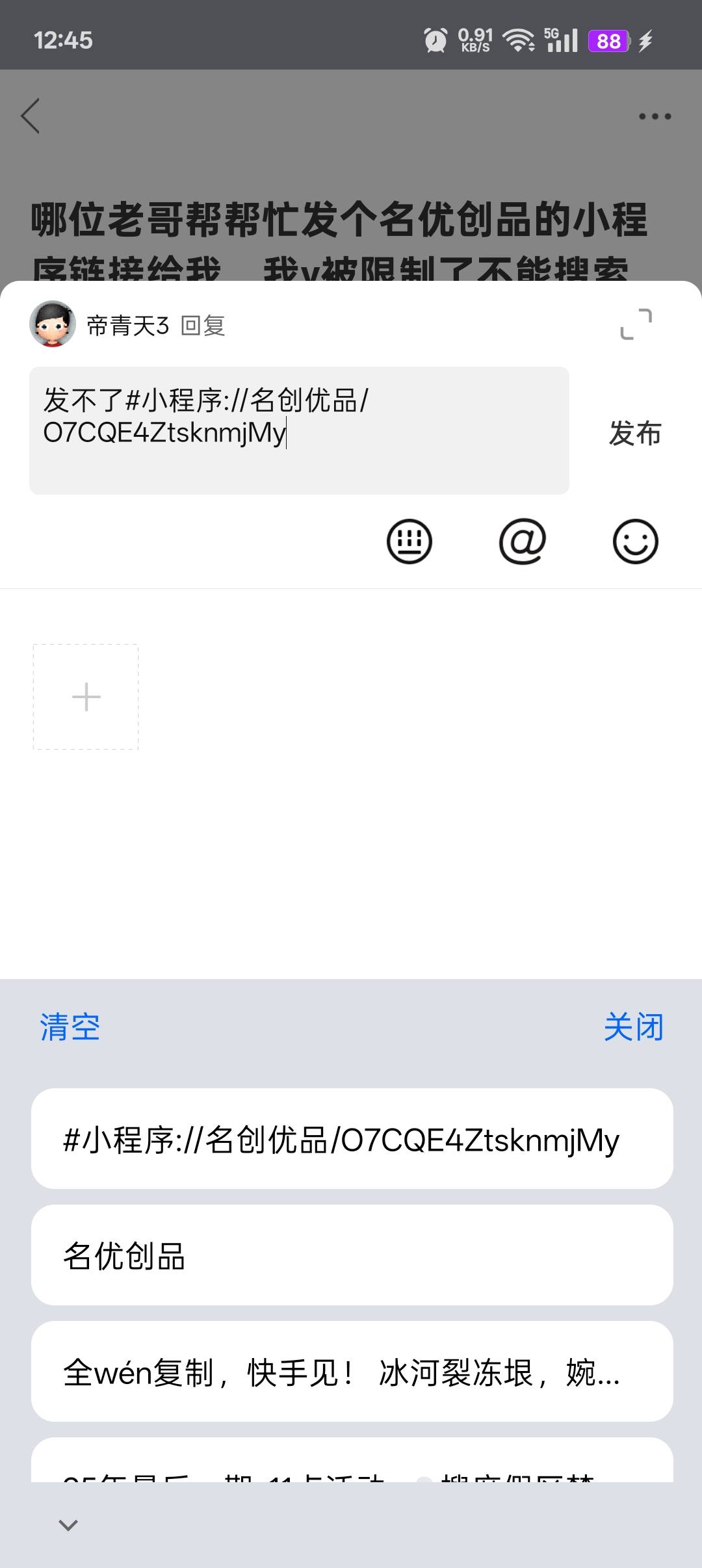 哪位老哥帮帮忙发个名优创品的小程序链接给我，我v被限制了不能搜索，谢谢老哥了
92 / 作者:帝青天3 / 