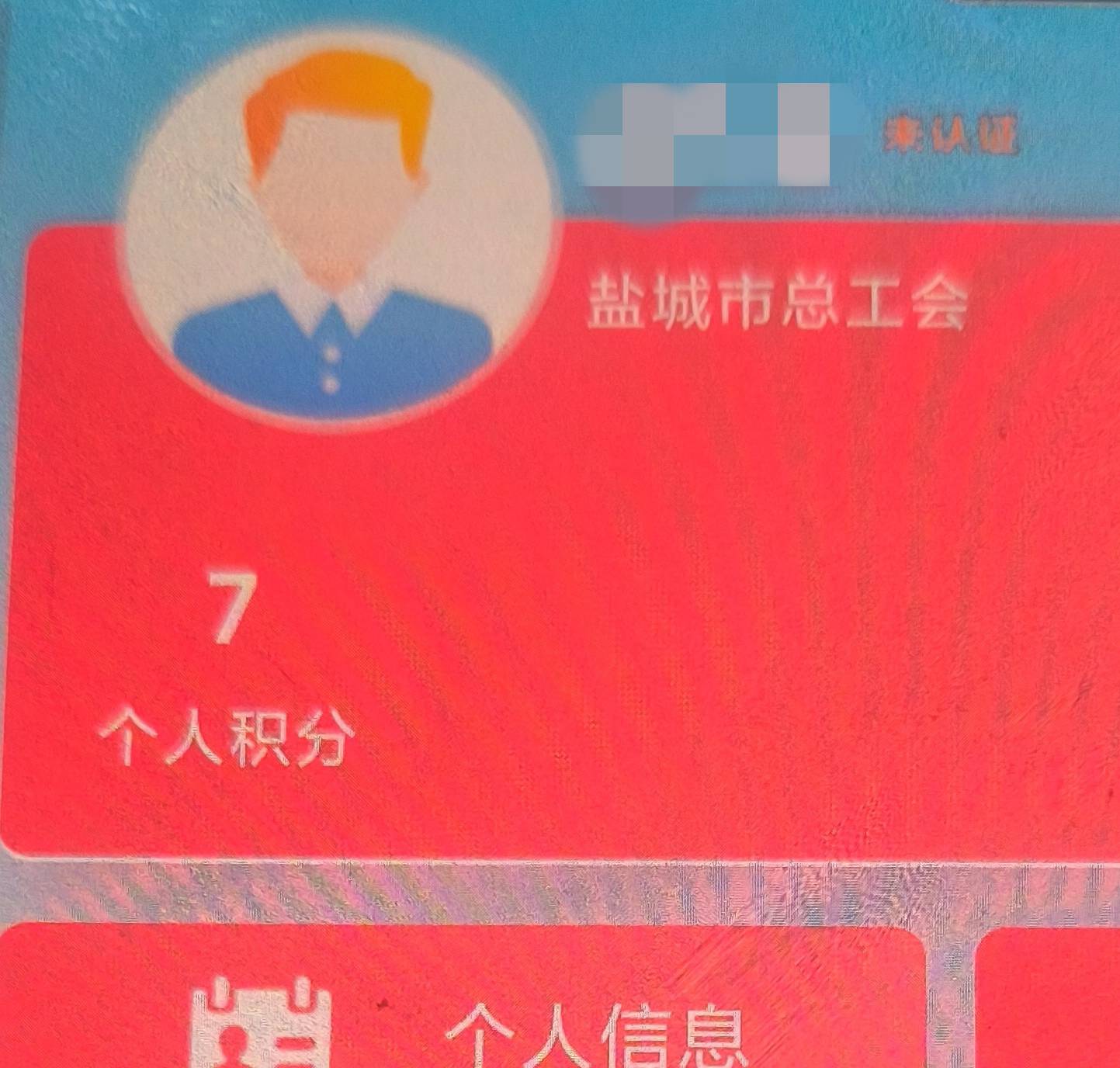 像这种名字旁边有个未认证的就别去凑热闹了！卡进去了也是弄不了的！

91 / 作者:小白6 / 