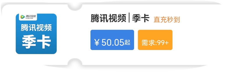 联通48话费买了腾讯季卡居然只能充自己的手机号，选择QQ代充亏了一块钱！早知道不买了91 / 作者:母猪的产后护理8 / 